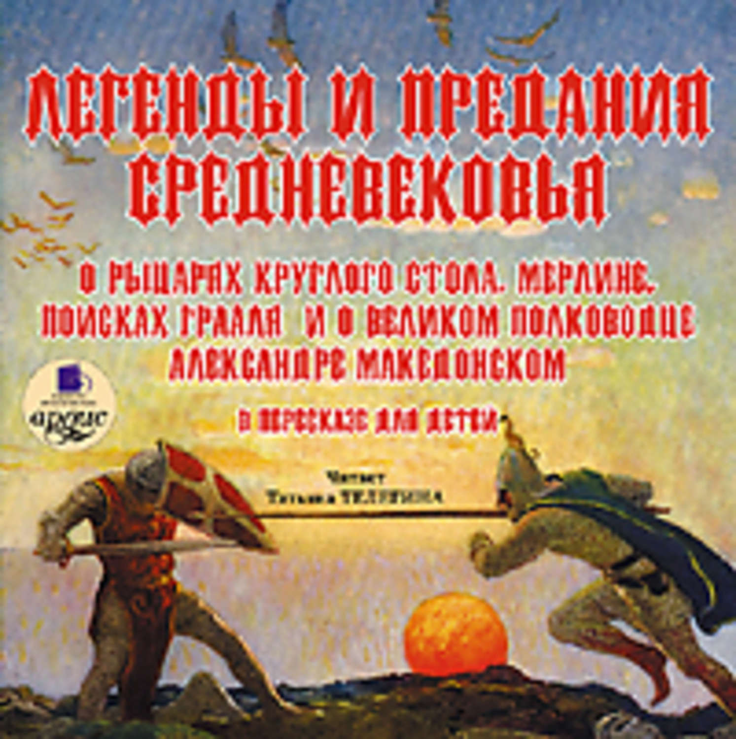 Легенды и сказания. Сказания и легенды средних веков. Средневековые легенды для детей книги. Средневековые легенды и предания о рыцарях. Мифы и легенды средневековья книга.