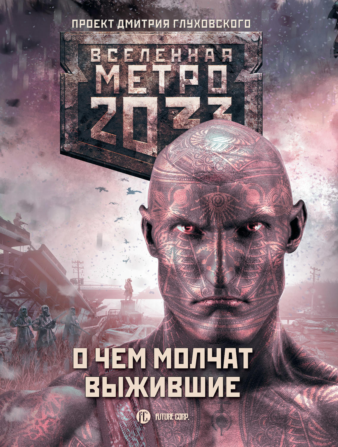 Книга метро 2033 картинки