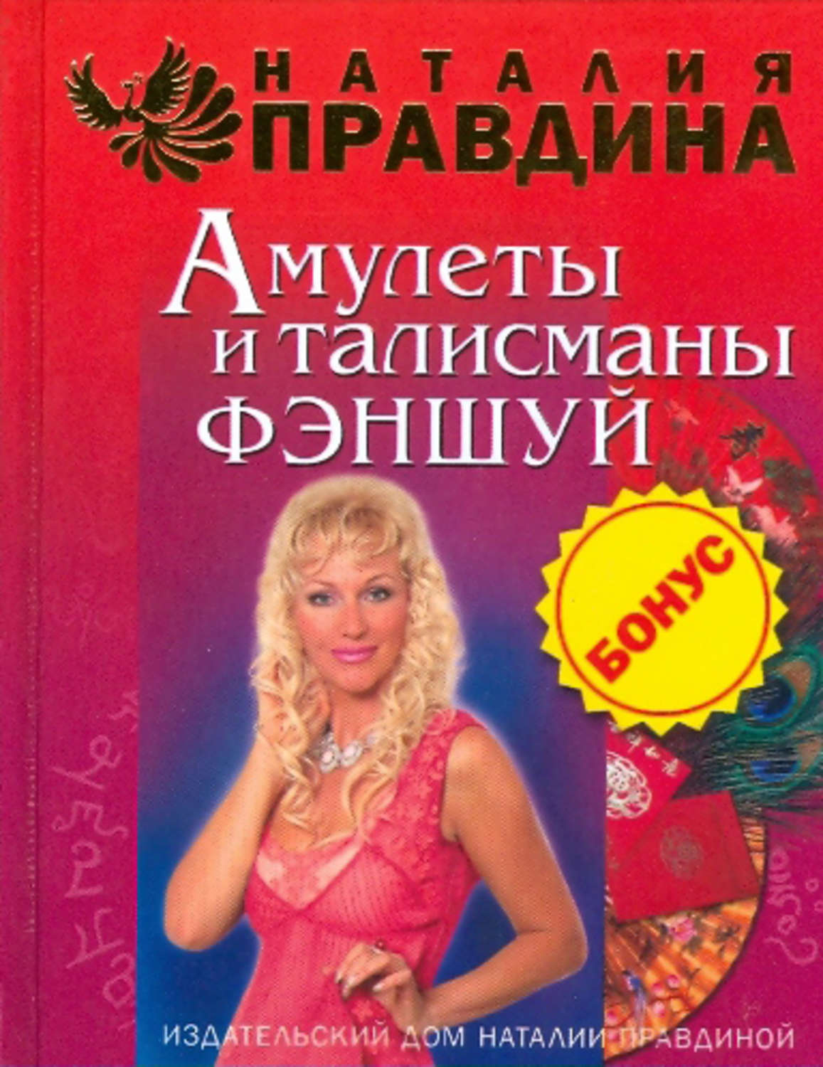 Наталия Правдина книга Амулеты и талисманы фэншуй – скачать fb2, epub, pdf  бесплатно – Альдебаран