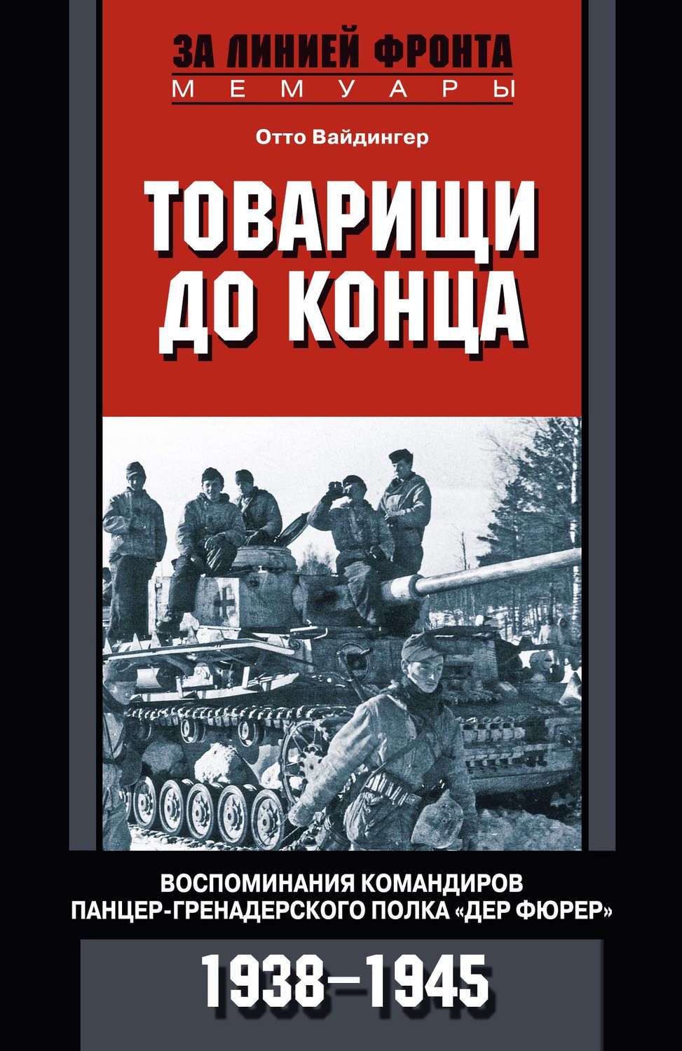 Товарищи до конца воспоминания командиров панцер гренадерского полка дер фюрер 1938 1945