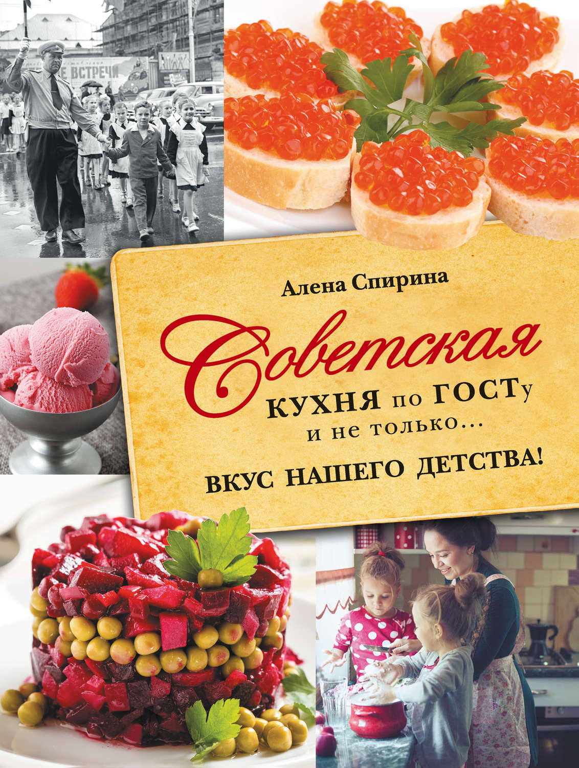 Алена Спирина, книга Советская кухня по ГОСТУ и не только… Вкус нашего  детства! – скачать в pdf – Альдебаран