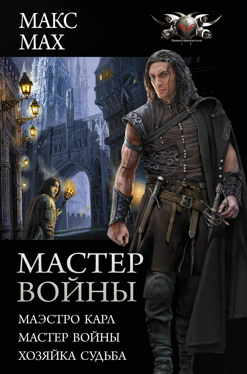 Макс Мах книга Мастер войны: Маэстро Карл. Мастер войны. Хозяйка Судьба –  скачать fb2, epub, pdf бесплатно – Альдебаран, серия БФ-коллекция