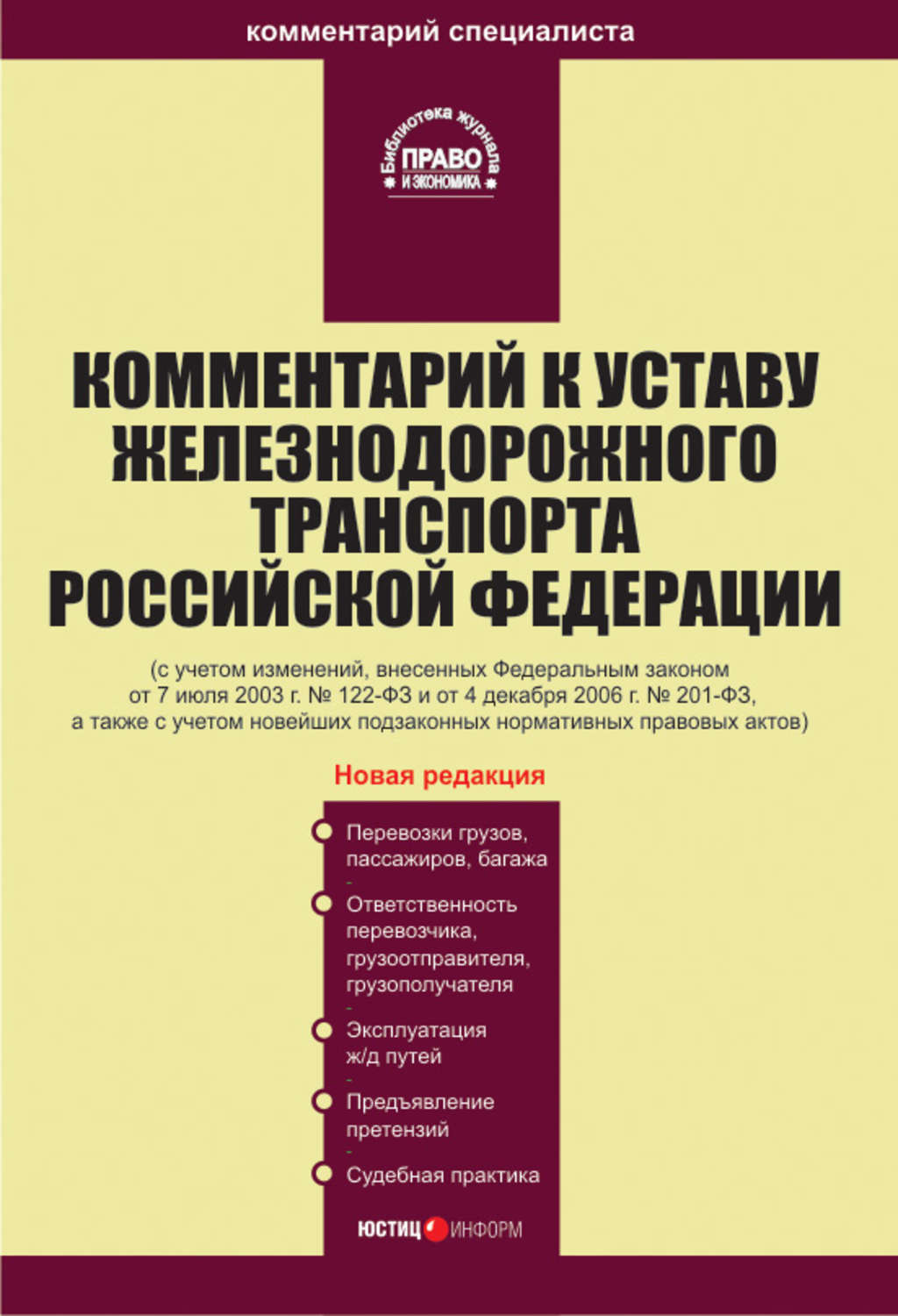 Устав ждт. Устав железнодорожного транспорта. Устав железных дорог РФ. Федеральный устав железнодорожного транспорта. Устав железнодорожного транспорта книга.