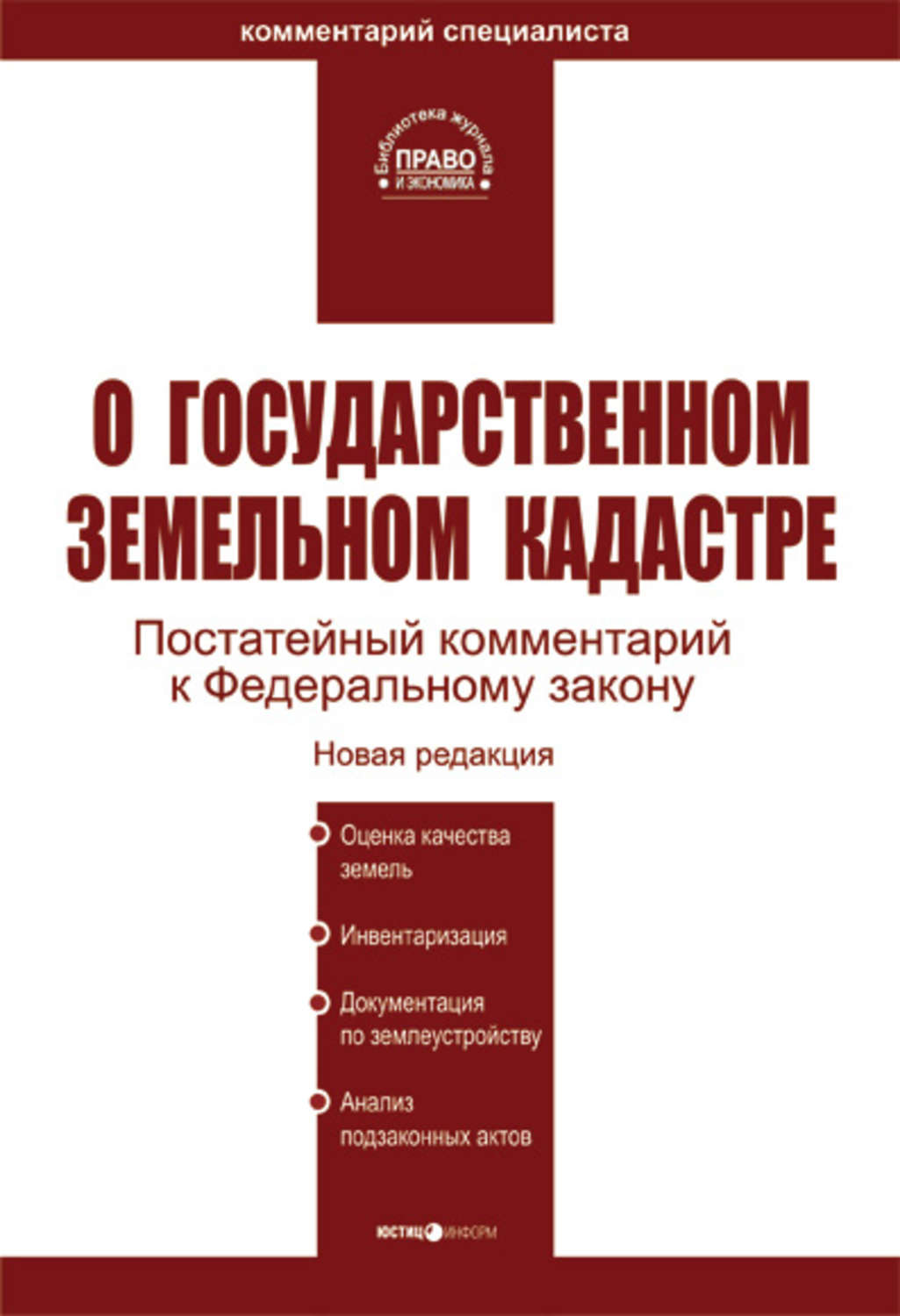 Комментарии к фз. Закон о государственном земельном кадастре. Закон о государственном земельном кадастре 2000 года. ФЗ 28 О государственном земельном кадастре. 2000 № 28-ФЗ «О государственном земельном кадастре»..