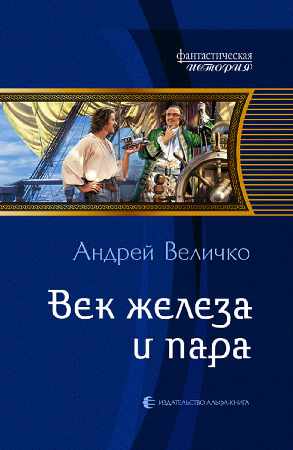 Книга веко. Величко век железа и пара. Величко Андрей Феликсович. Век железа и пара книга. Величко, Андрей книги.