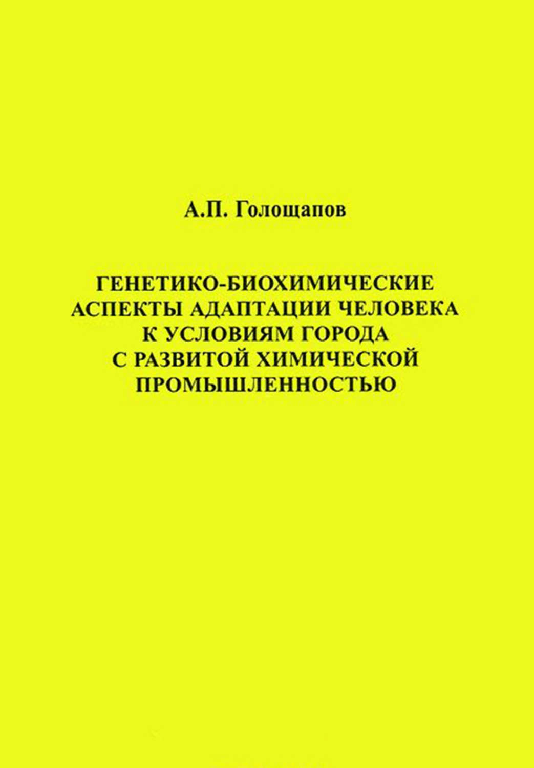 Биохимические аспекты. Голощапов книги. Морфологические адаптации фото.