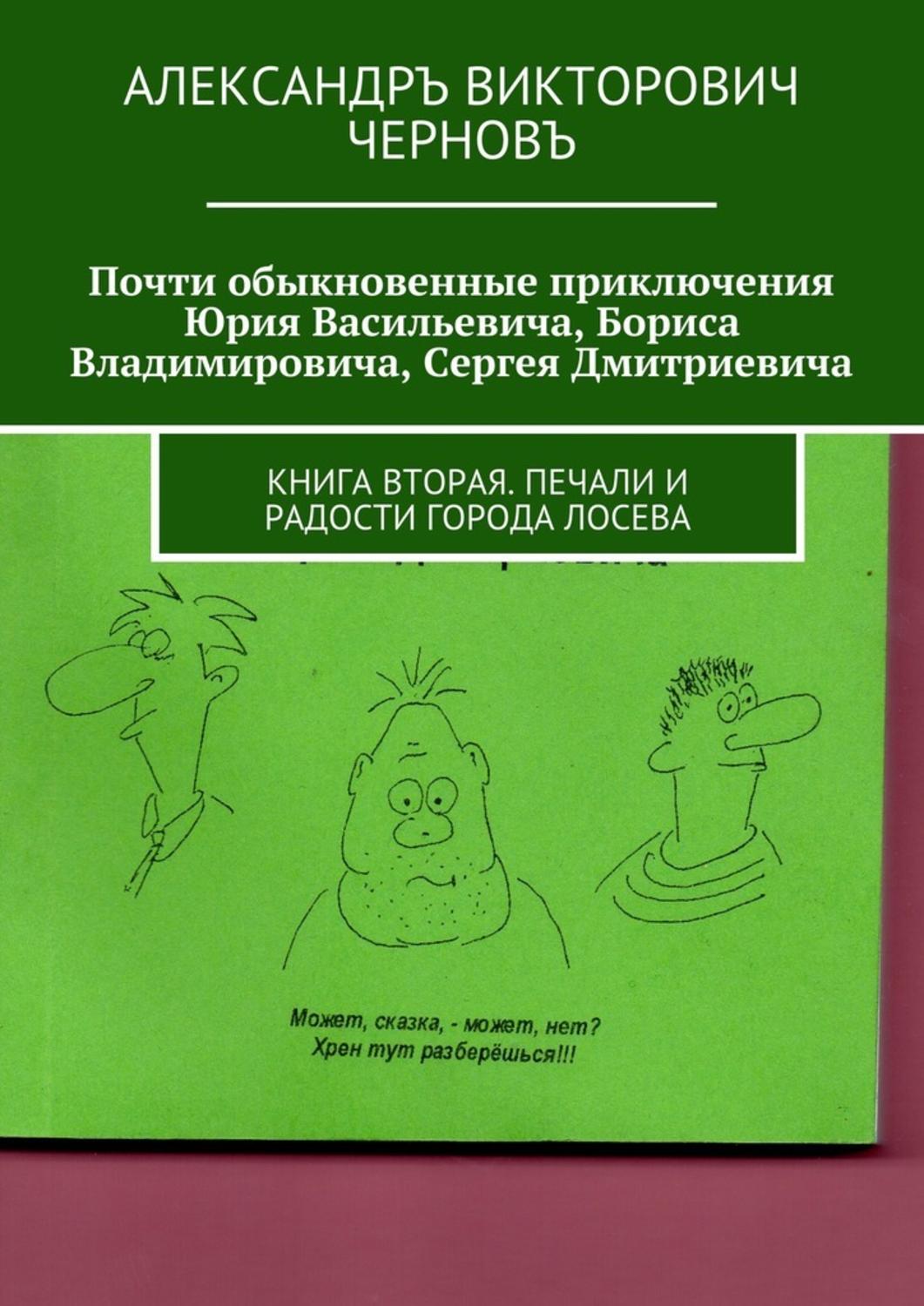 Книга Александра Викторовича
