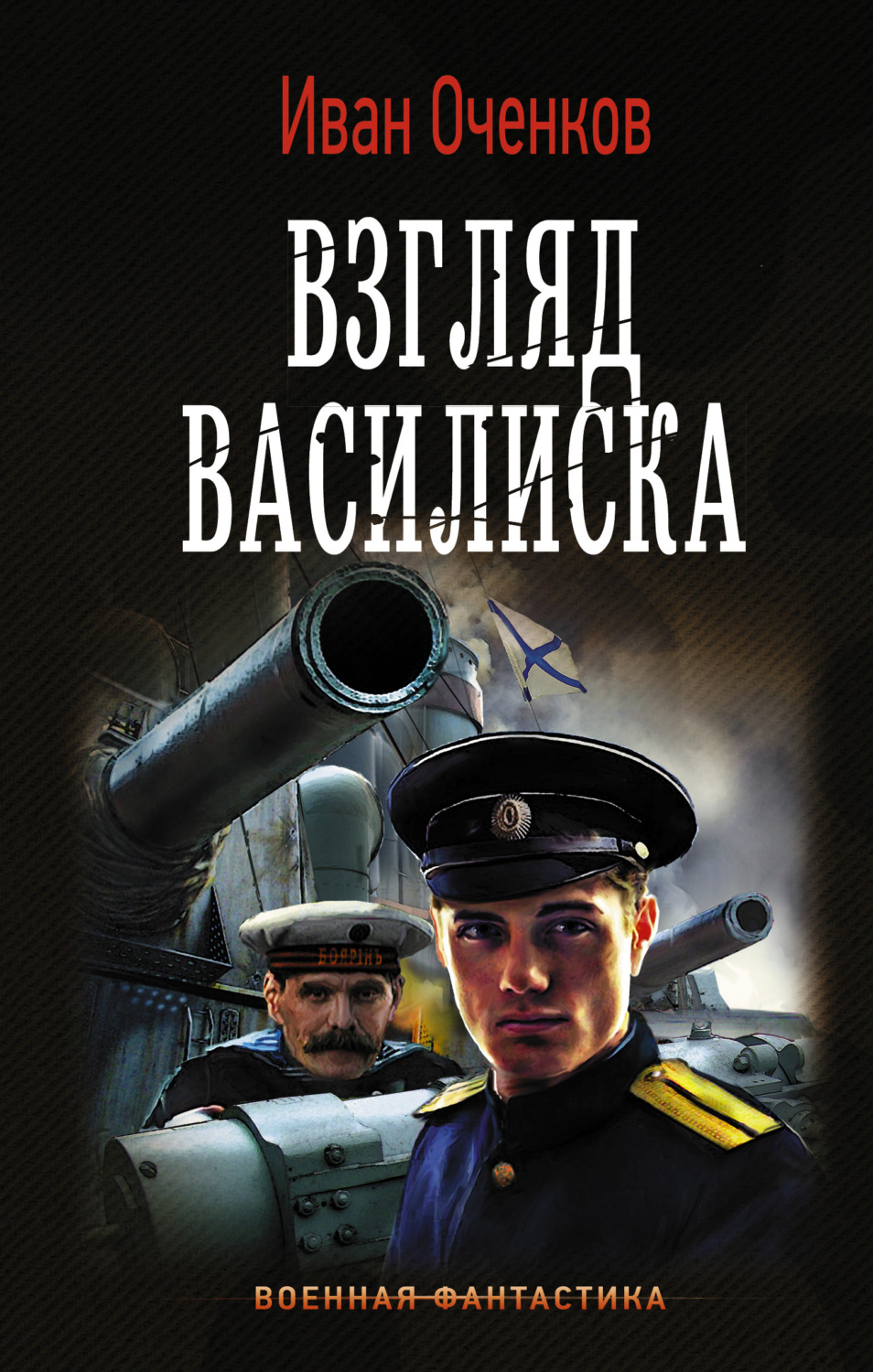 Иван Оченков книга Взгляд василиска – скачать fb2, epub, pdf бесплатно –  Альдебаран, серия Военная фантастика (АСТ)