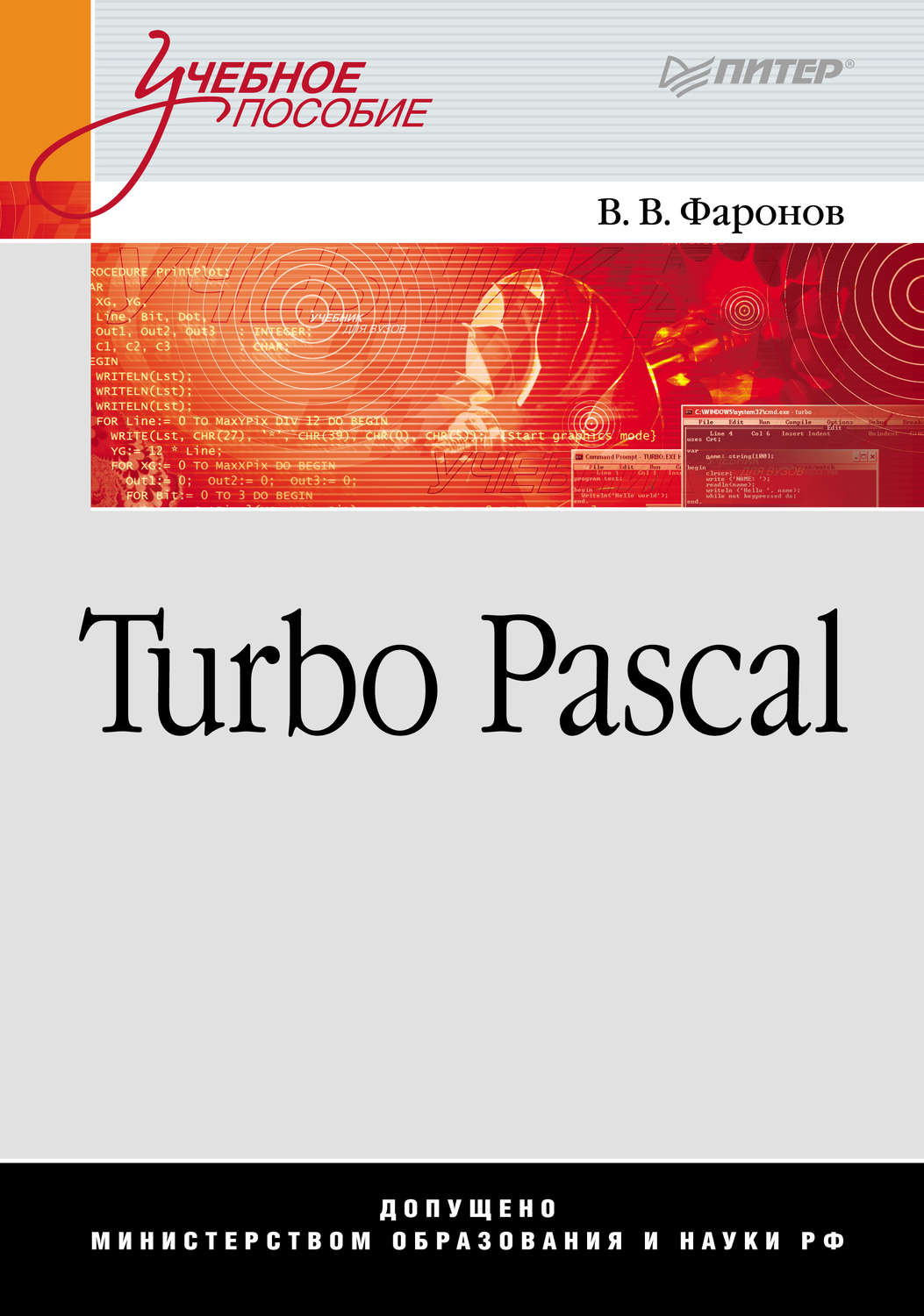 Валерий Васильевич Фаронов, книга Turbo Pascal – скачать в pdf –  Альдебаран, серия Учебное пособие (Питер)