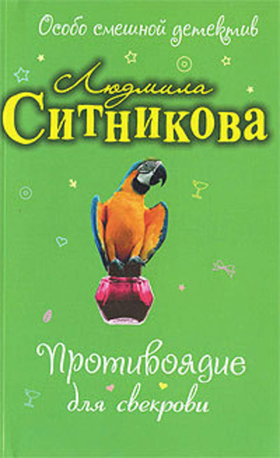 Читать книги людмилы. Книга про свекровь. Ситникова Людмила противоядие для свекрови. Людмила Ситникова книги. Ситникова, Людмила. Карманный Казанова.