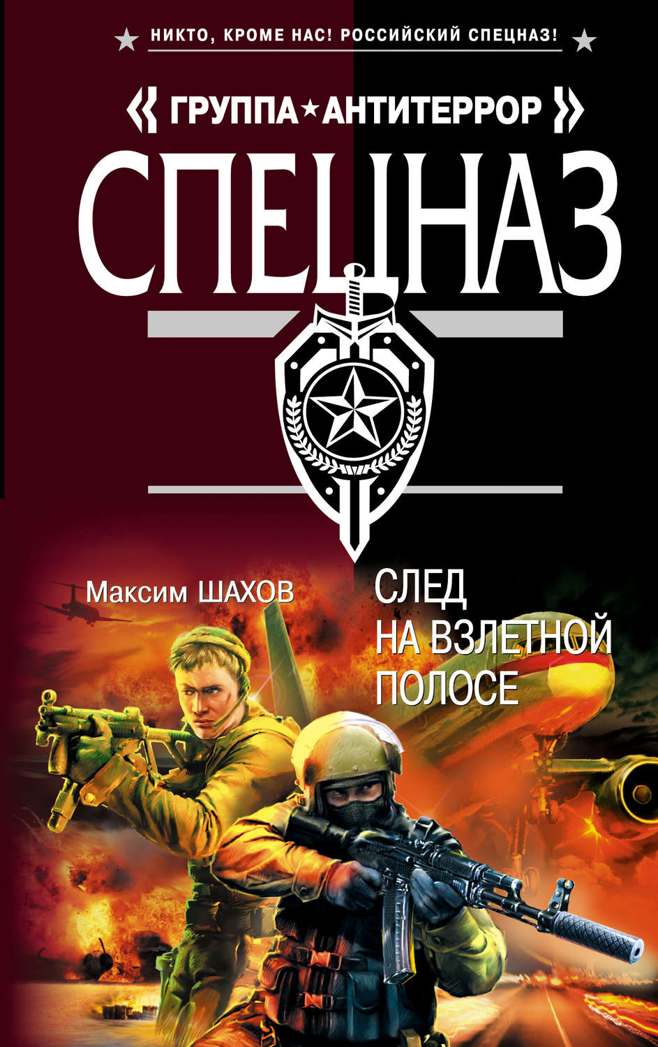 Книга след. Максим Шахов. Шахов с книгой. Шахов м след на взлетной полосе. Ложный след Максим Шахов книга.