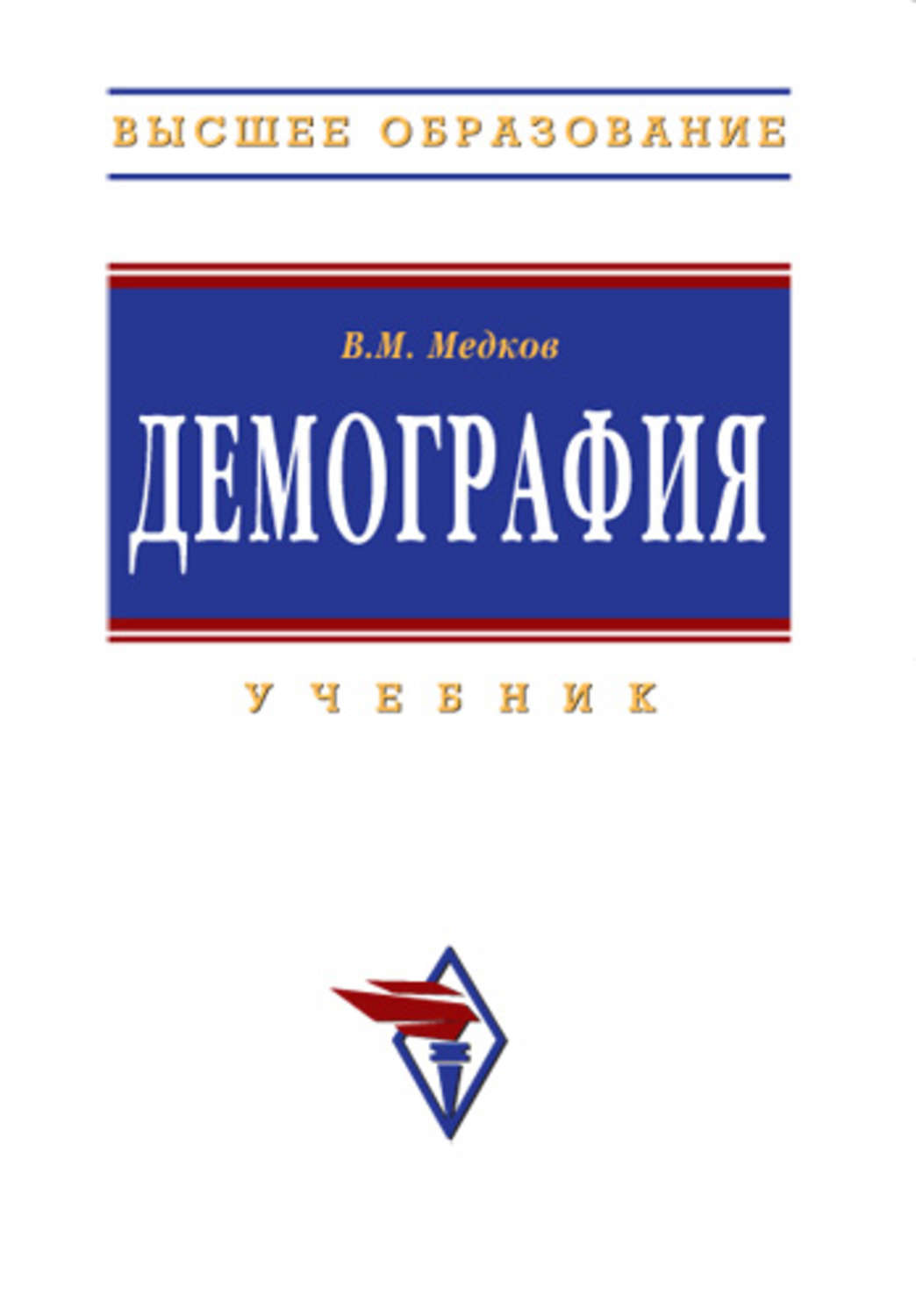 И др м инфра м. Демография учебник. Демография книги. Медков в.м. "демография". В М Медков социология.