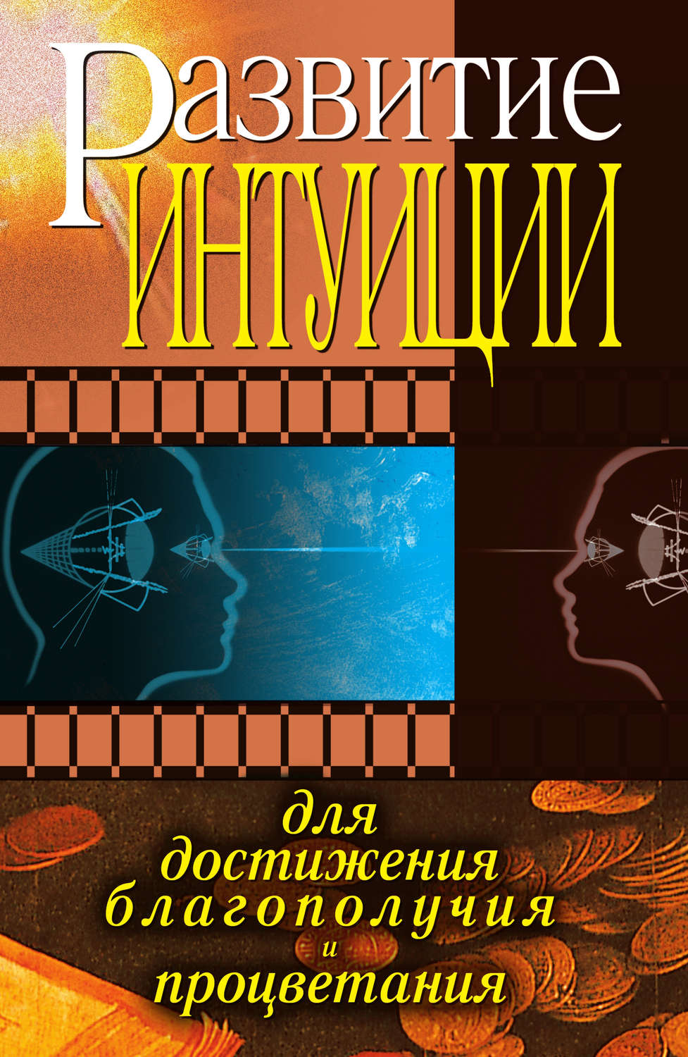 Книги для развития человека. Развитие интуиции. Как развить интуицию книга. Книги по развитию интуиции. Книга интуиция.