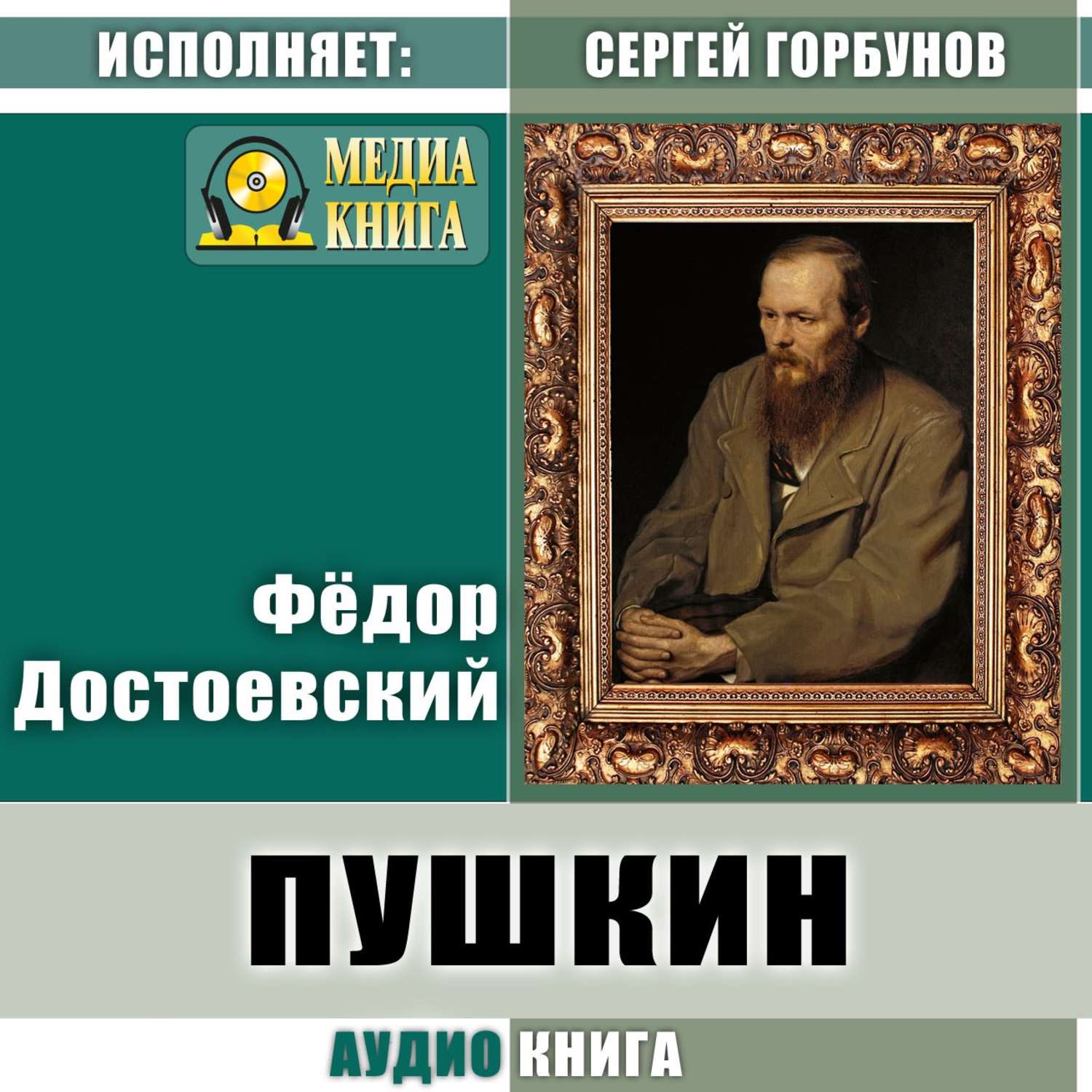 Пушкин аудиокниги слушать. Достоевский и Пушкин. Достоевский книга Пушкин. Книги толстой Достоевский Пушкин. Фото книг Достоевского,Пушкина,.