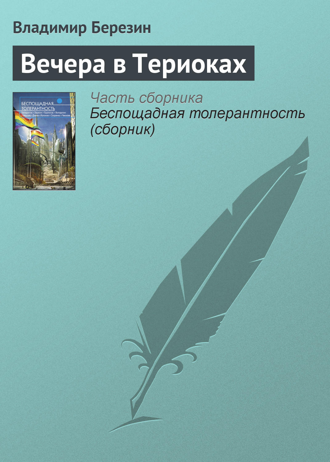 Цитаты из книги «Вечера в Териоках» Владимира Березина – Литрес