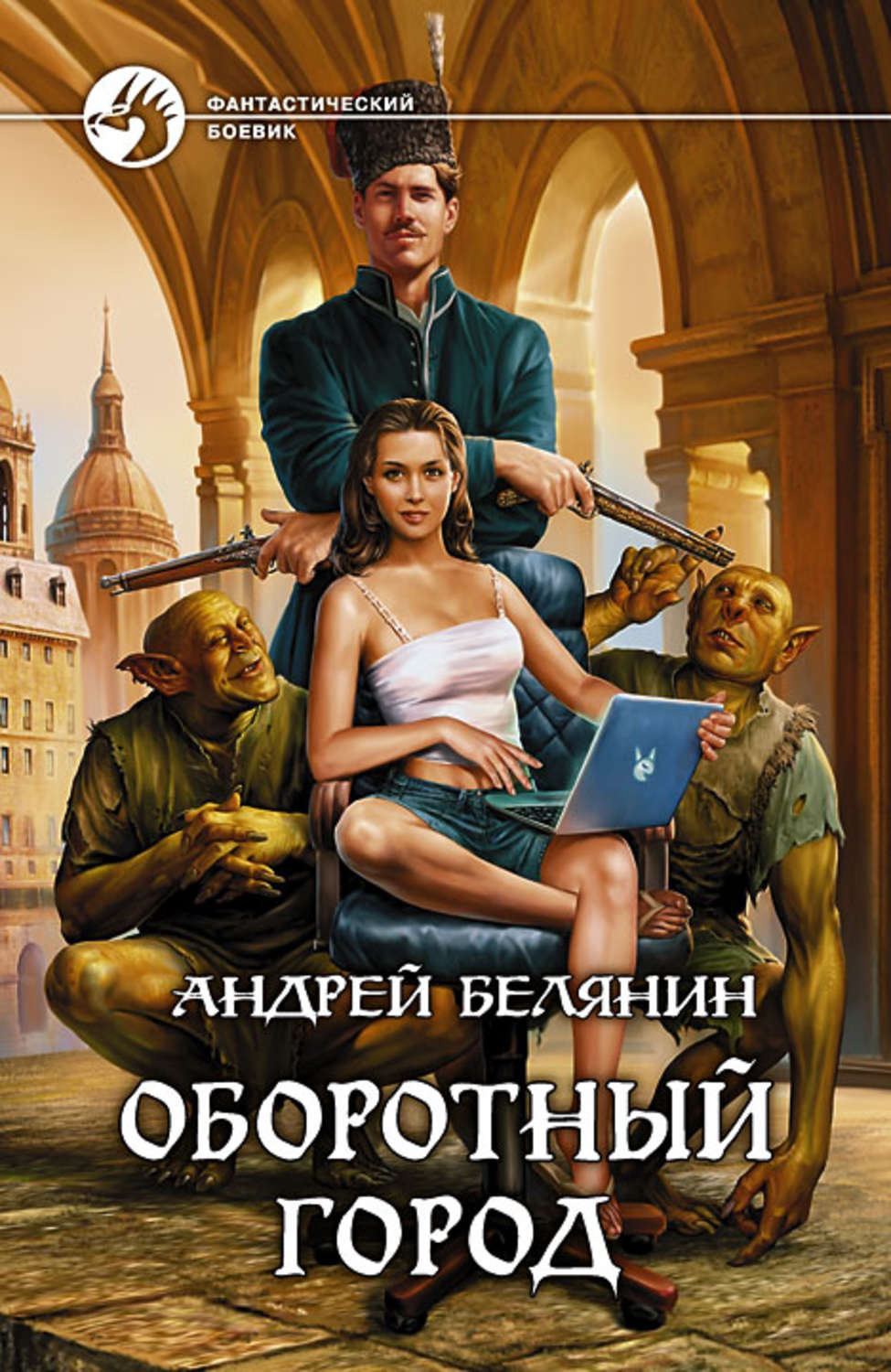 Книги белянина. Оборотный город Андрей Белянин. Белянин Андрей - оборотный город 3. Хватай Иловайского!. Белянин оборотный город обложка. Оборотный город Андрей Белянин книга.