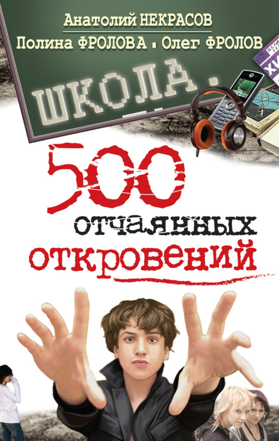 Книга откровений. 500 Отчаянных откровений Анатолий Некрасов. Книга 500 отчаянных откровений. Школа 500 отчаянных откровений. 500 Отчаянных откровений Полина Фролова.