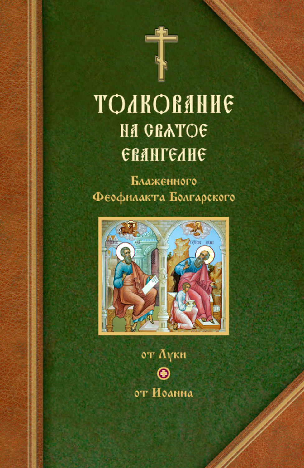 Феофилакт болгарский толкование. Блаженный Феофилакт болгарский книга. Евангелие Блаженного Феофилакта. Блаженный Феофилакт болгарский толкование на Евангелие книга. Блаженный Феофилакт болгарский толкование на Евангелие Луки.