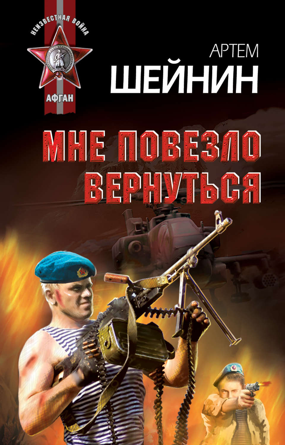 Книги артема. Артём Григорьевич Шейнин. Артем Шейнин мне повезло вернуться. Артем Шейнин книги. Артем Шейнин в Афганистане.