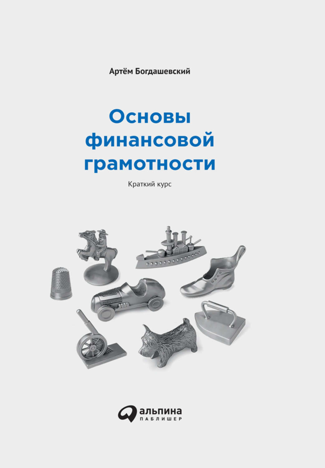 Основы финансовой грамотности: Краткий курс, Артём Богдашевский ...