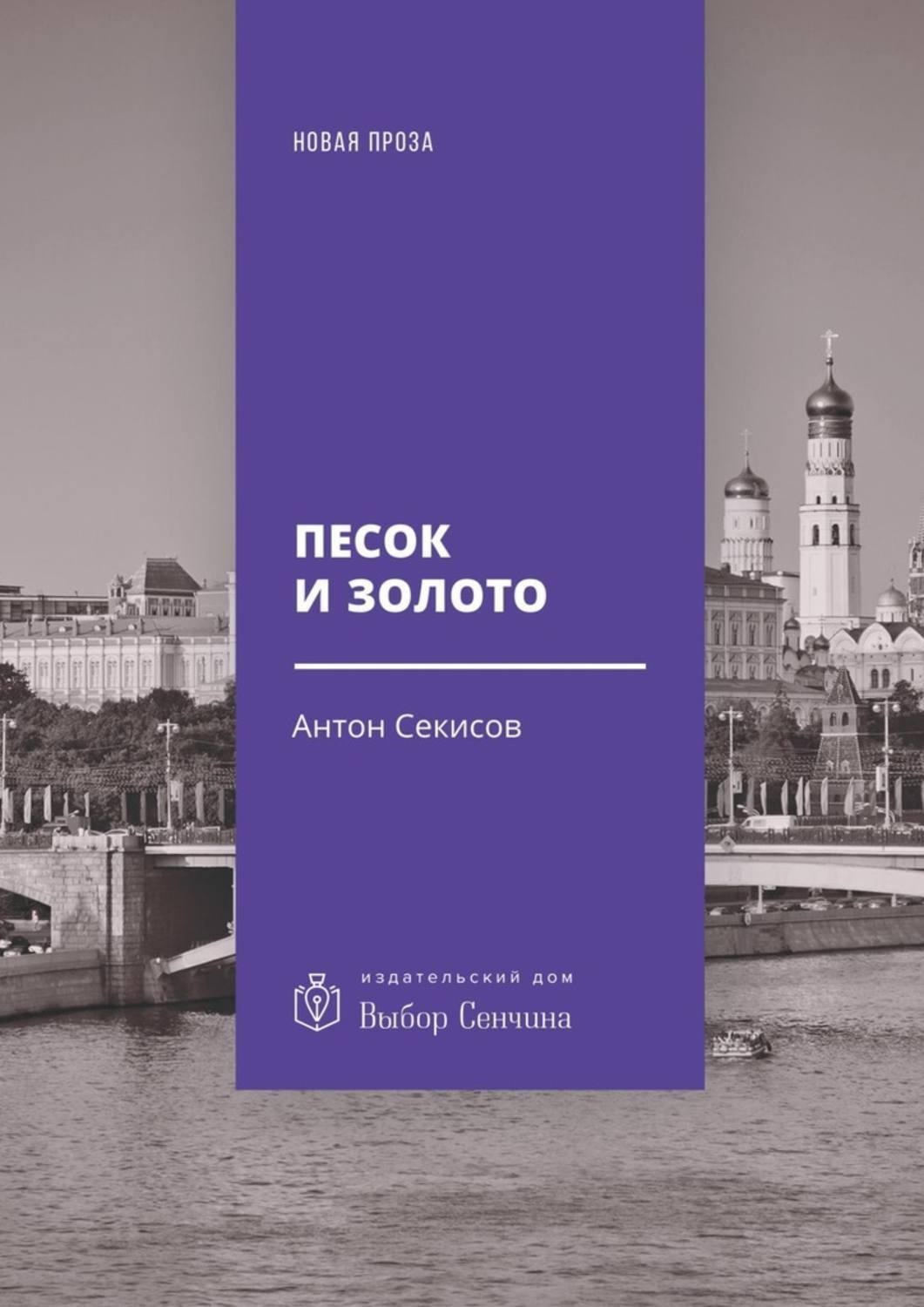 Книга песка. Антон секисов. Новая проза. Книга песка книга. Антон секисов писатель.