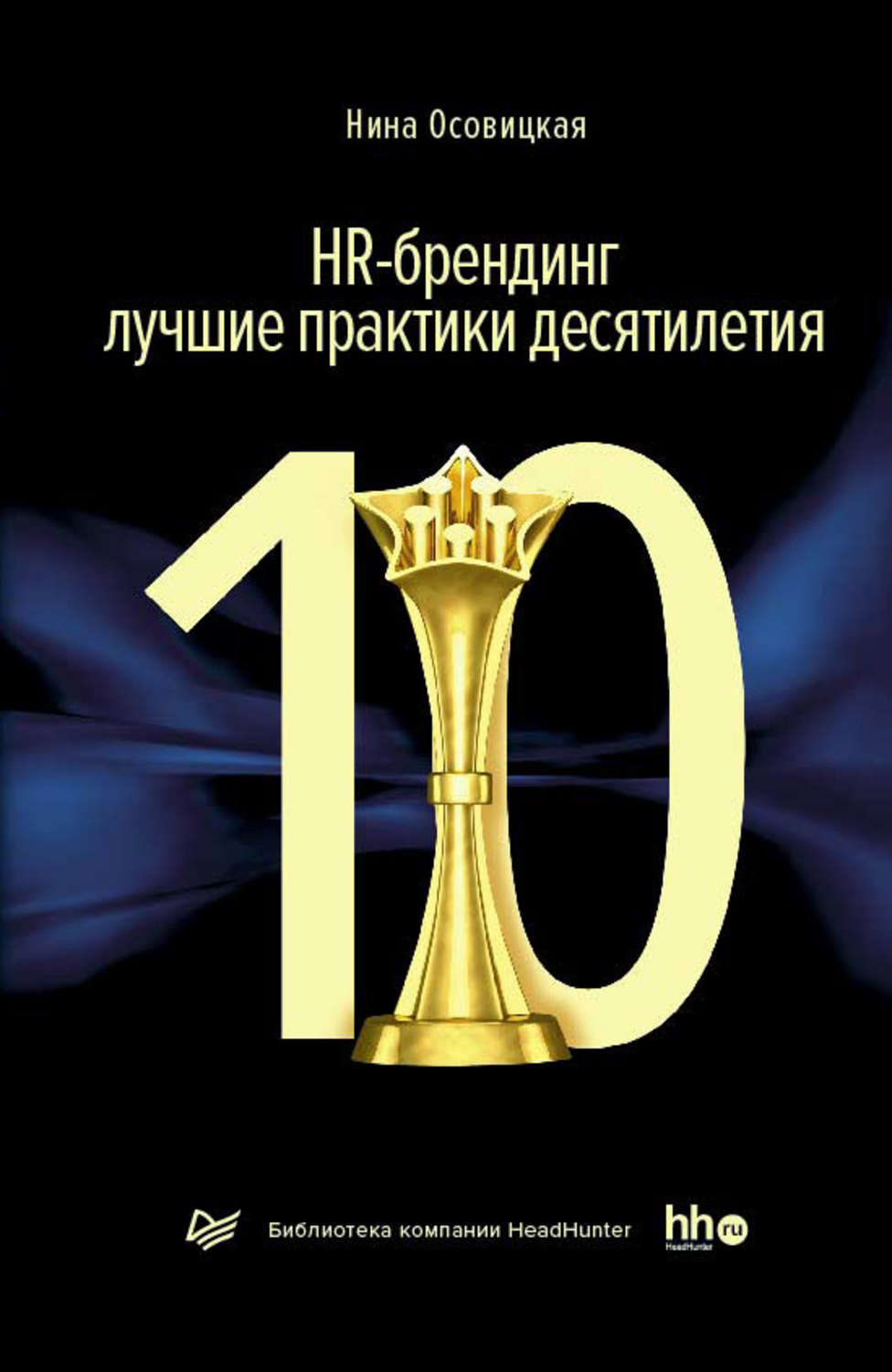 Нина Осовицкая книга HR-брендинг: лучшие практики десятилетия – скачать  fb2, epub, pdf бесплатно – Альдебаран, серия Деловой бестселлер (Питер)