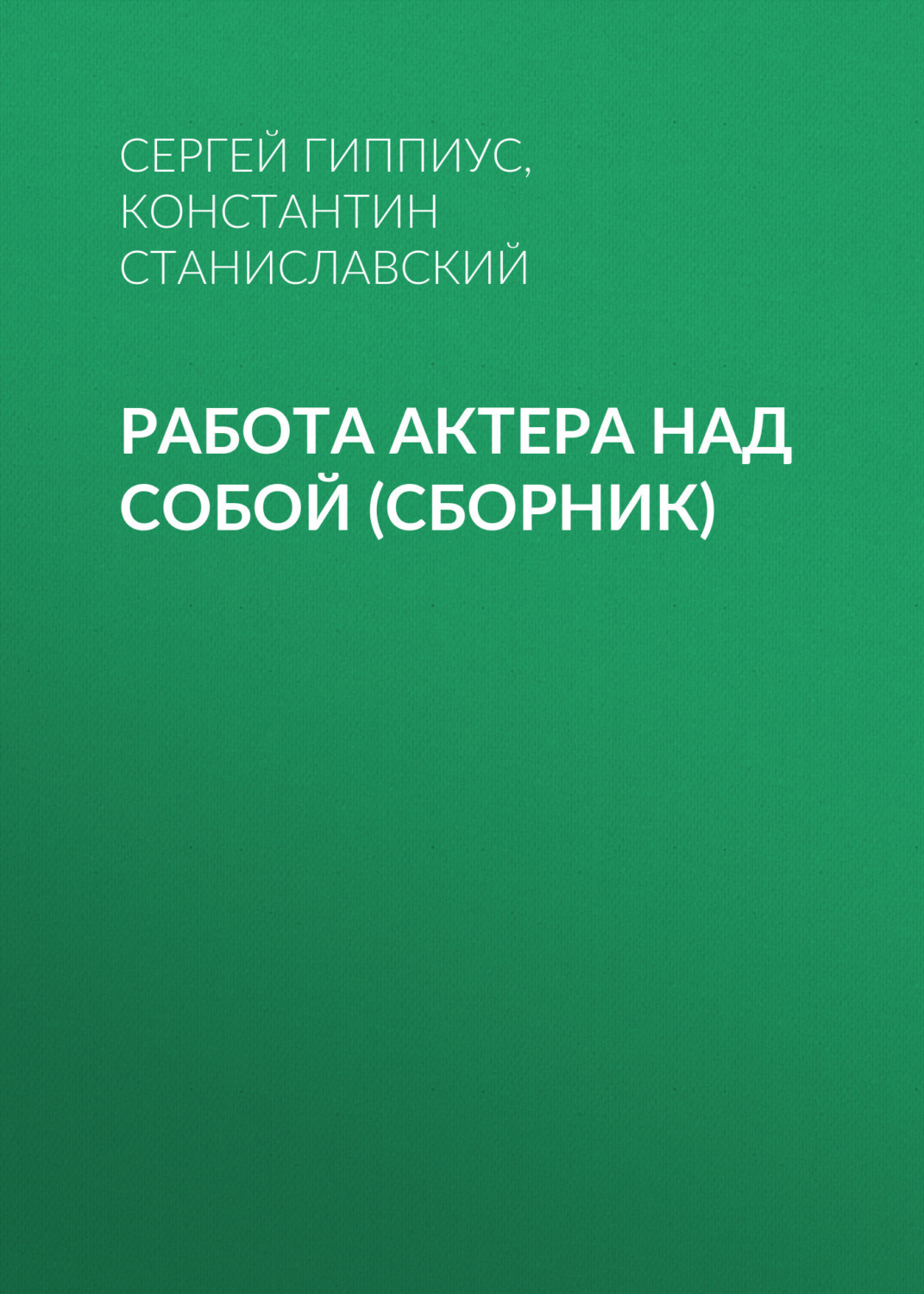 Цитаты из книги «Работа актера над собой (сборник)» Константина  Станиславского – Литрес