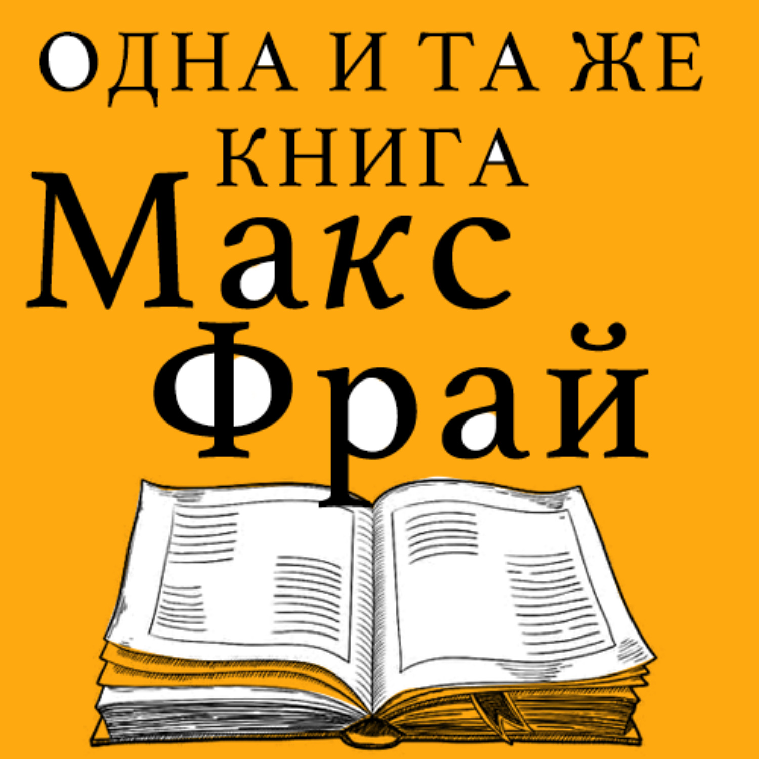 Книга макс. Фрай Макс одна и та же книга. Макс Фрай одна и таже книга. Кто же мы книга. Реснова та же книга.