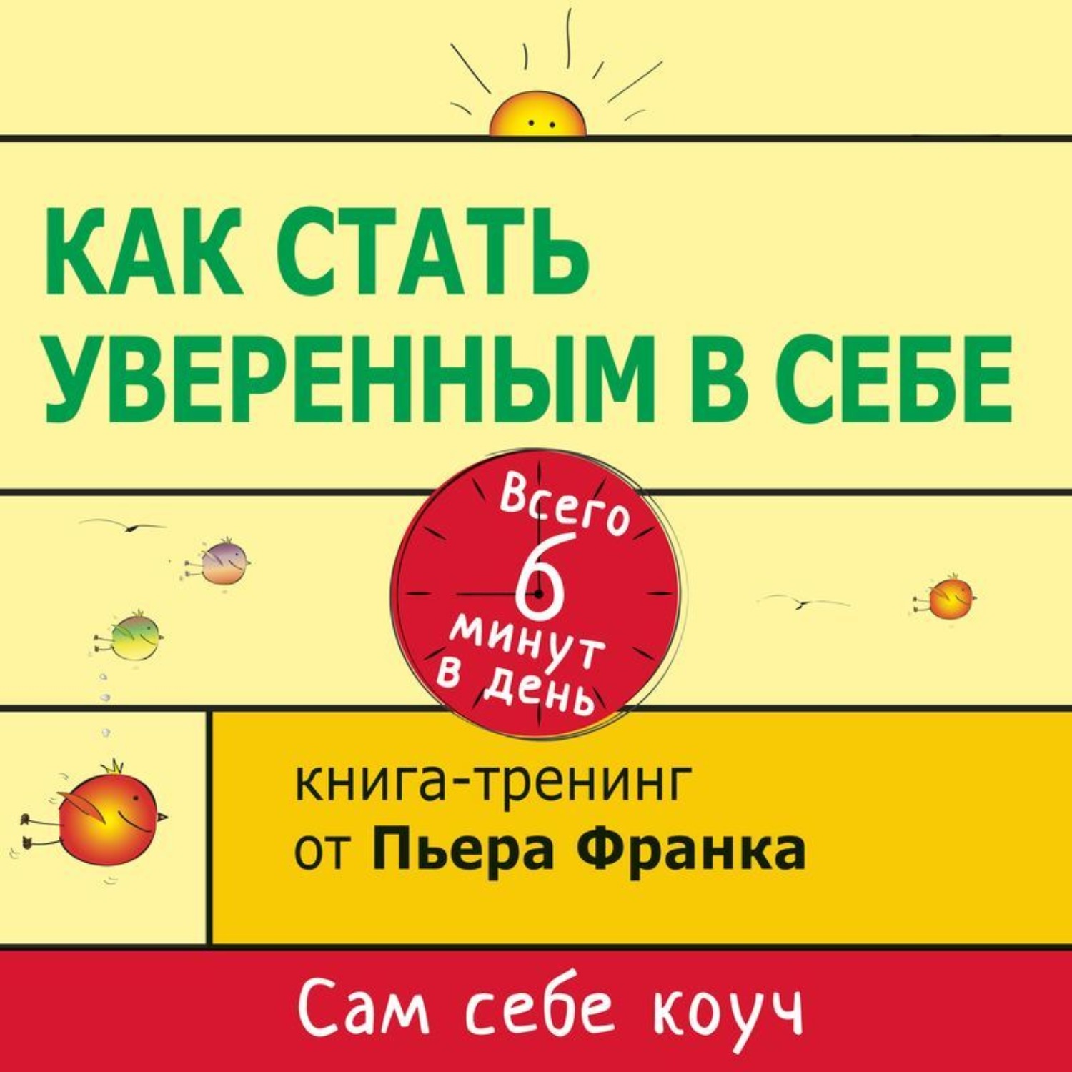 Шесть минут. «Как стать уверенным в себе. Книга-тренинг», Пьер Франк. Как стать уверенным в себе. Как стать уверенным в себе Пьер Франк. Книга как стать уверенным.