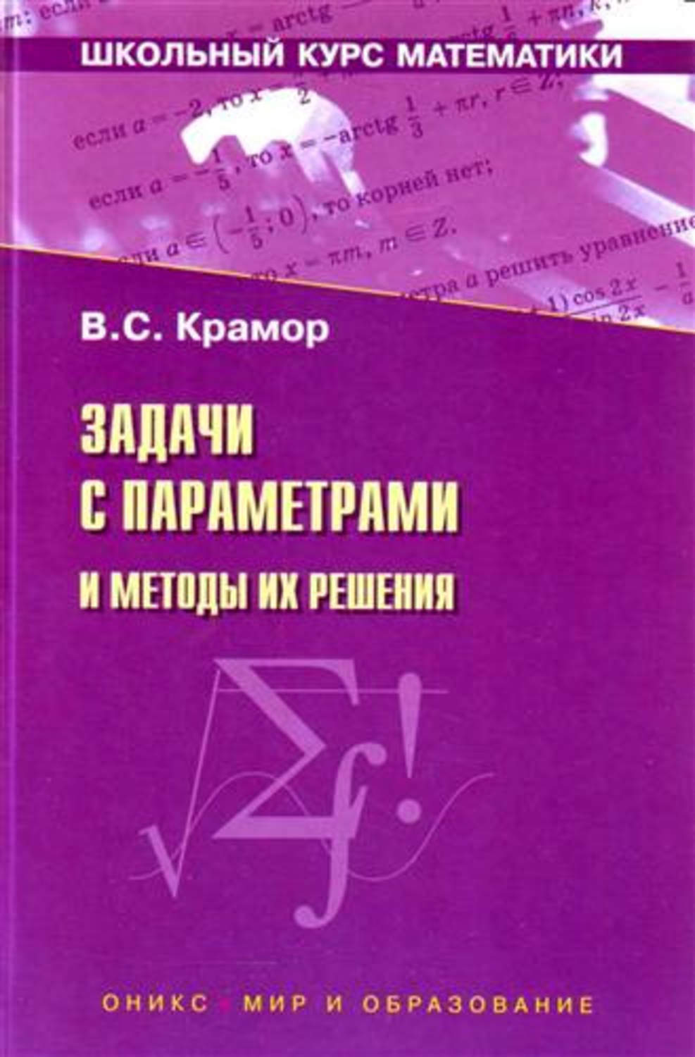 Курс математики самостоятельно. Крамор в.с. «задачи с параметрами и методы их решения».. Zadacji s parametrami. Задачи с параметром книга. Задачи с параметрами математика книга.