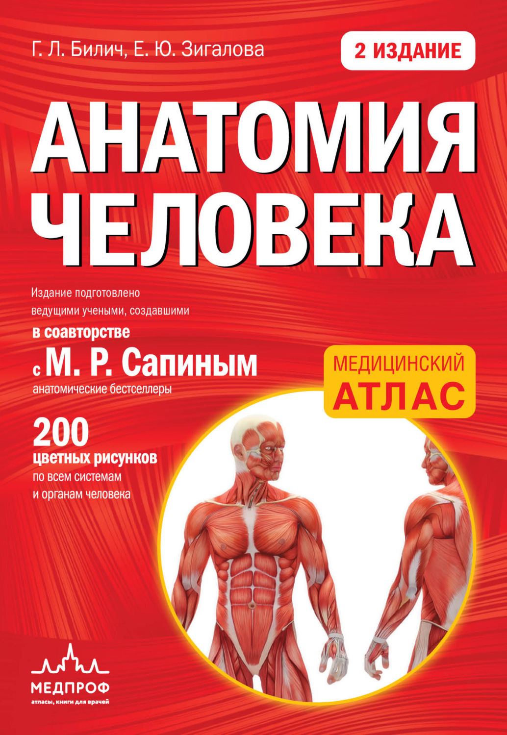 Г. Л. Билич книга Анатомия человека – скачать fb2, epub, pdf бесплатно ...