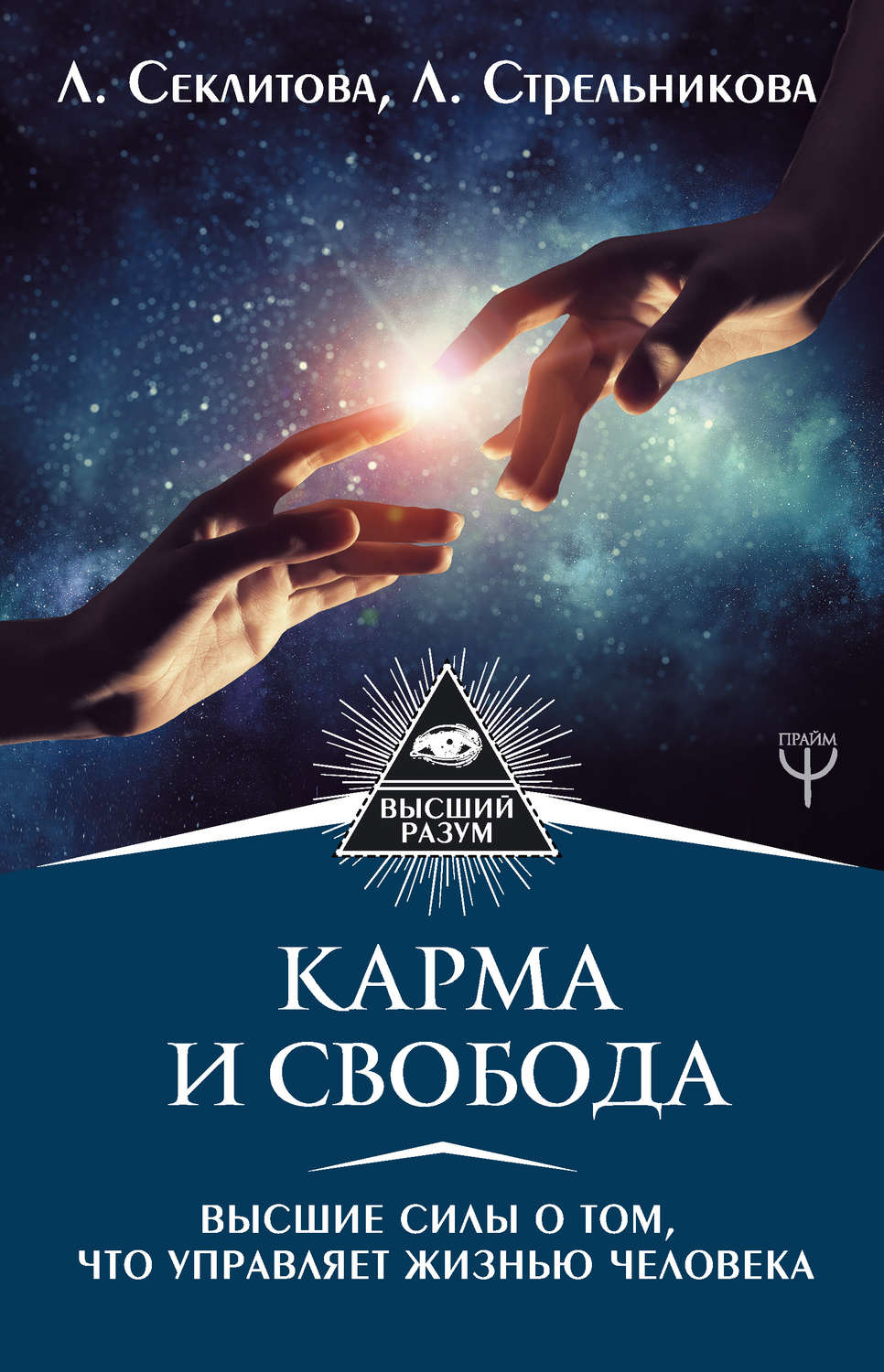 Лариса Секлитова книга Карма и свобода. Высшие силы о том, что ...