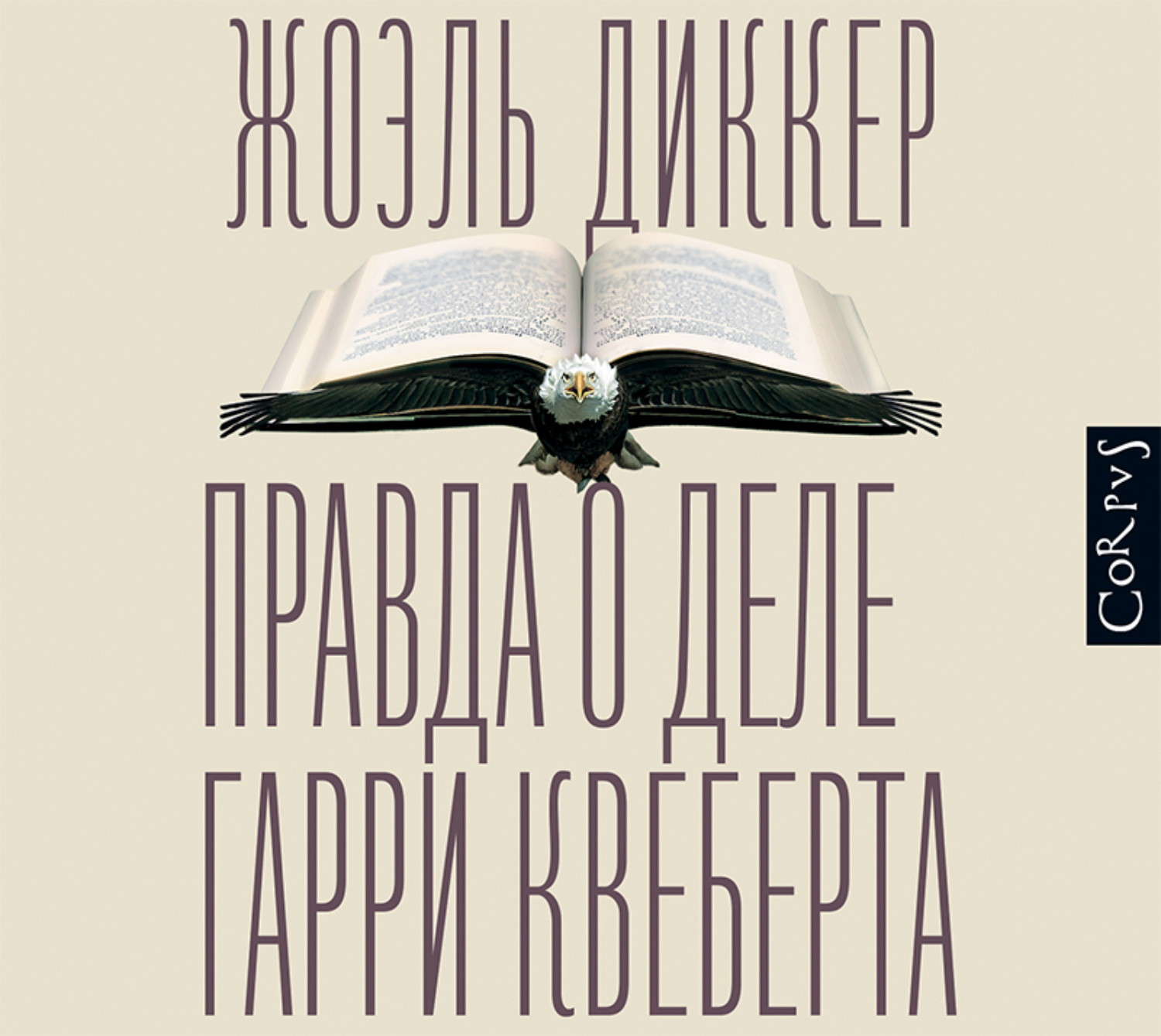 Правда о деле квеберта. Жоэль Диккер правда о деле Гарри Квеберта. Правда о Гарри Квеберта книга. Роман правда о деле Гарри Квеберта. Правда о деле Гарри Квеберта Жоэль Диккер книга.