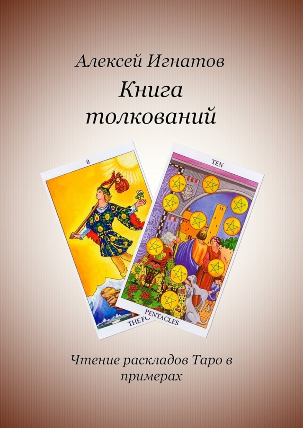 Книга толкований. Таро золотой зари Алексей Игнатов. Таро золотой зари Алексей Игнатов книга. Алексей Игнатов книга толкований. Алексей Игнатов Таро книги.