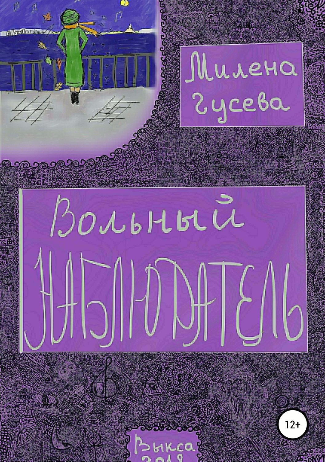 Читать книгу вольный