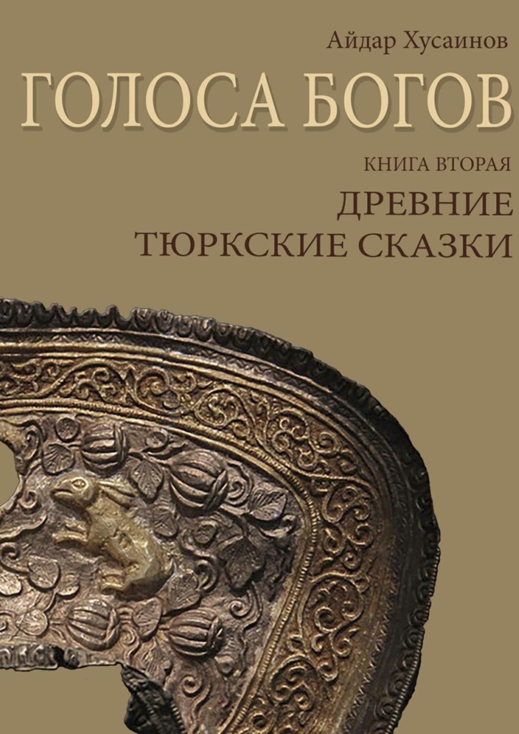 Вторая древнейшая. Тюркские сказки. Сказки тюркских народов. Тюркские сказки книга. Голос Бога книга.