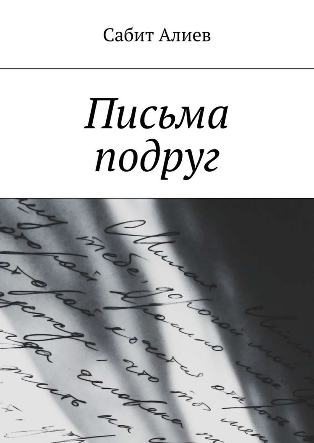 Письмо подруге. Книги и письма. Сабит Алиев только тебя люблю. Мотивирующее письмо подруге.