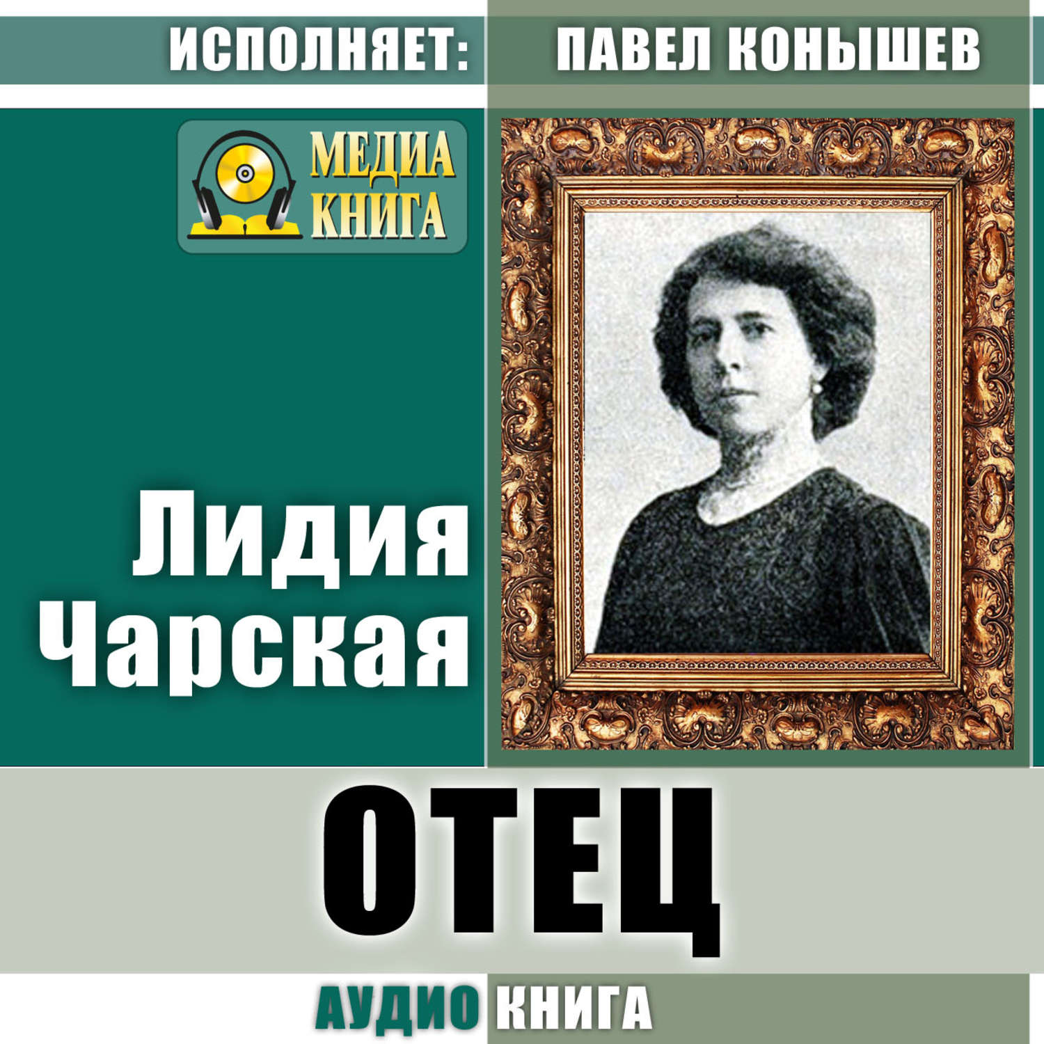 Папа аудиокнига. Лидия Чарская. Чарская Лидия Алексеевна. Отец Лидии Чарской. Лидия Чарская книги.