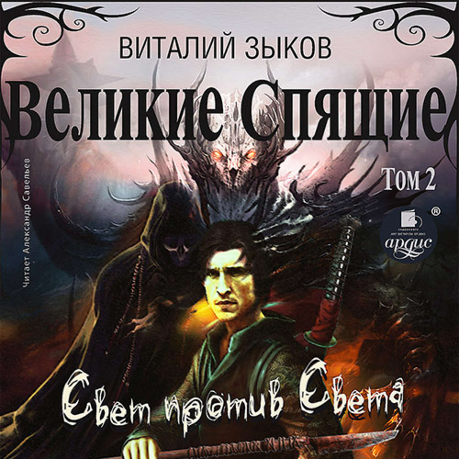 Отзывы об аудиокниге Великие Спящие. Том 2. Свет против Света, Виталий  Зыков – Литрес