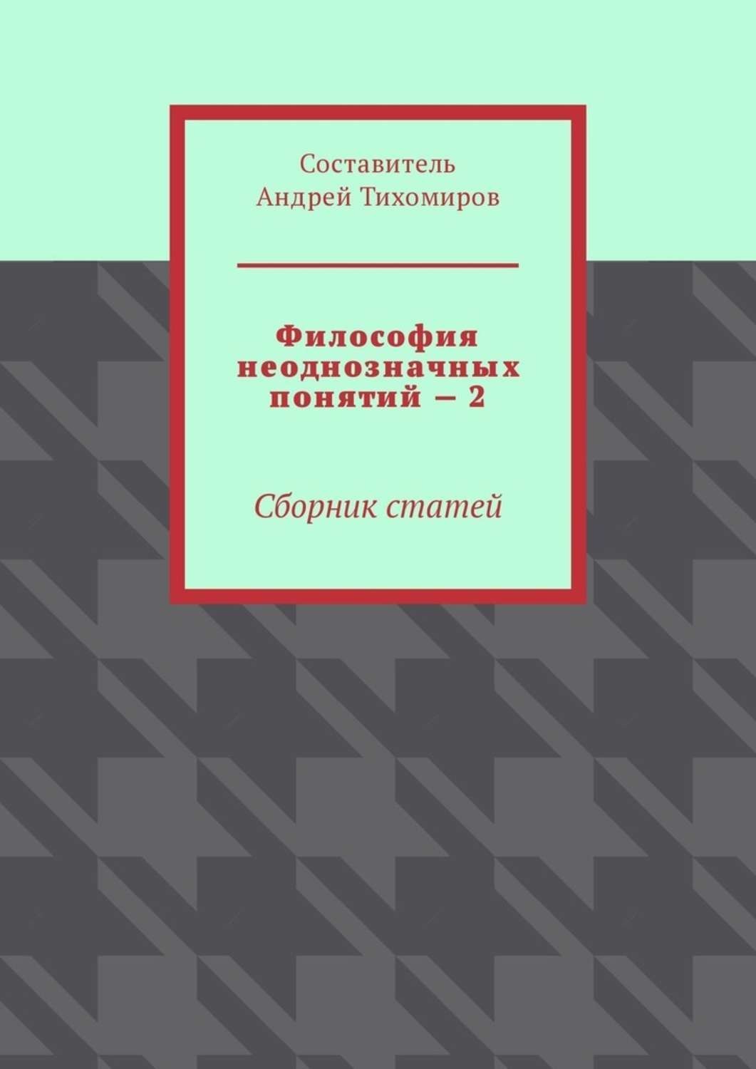 Философия сборник статей. Обложка для сборника статей. Сборник философских статей оглавление.