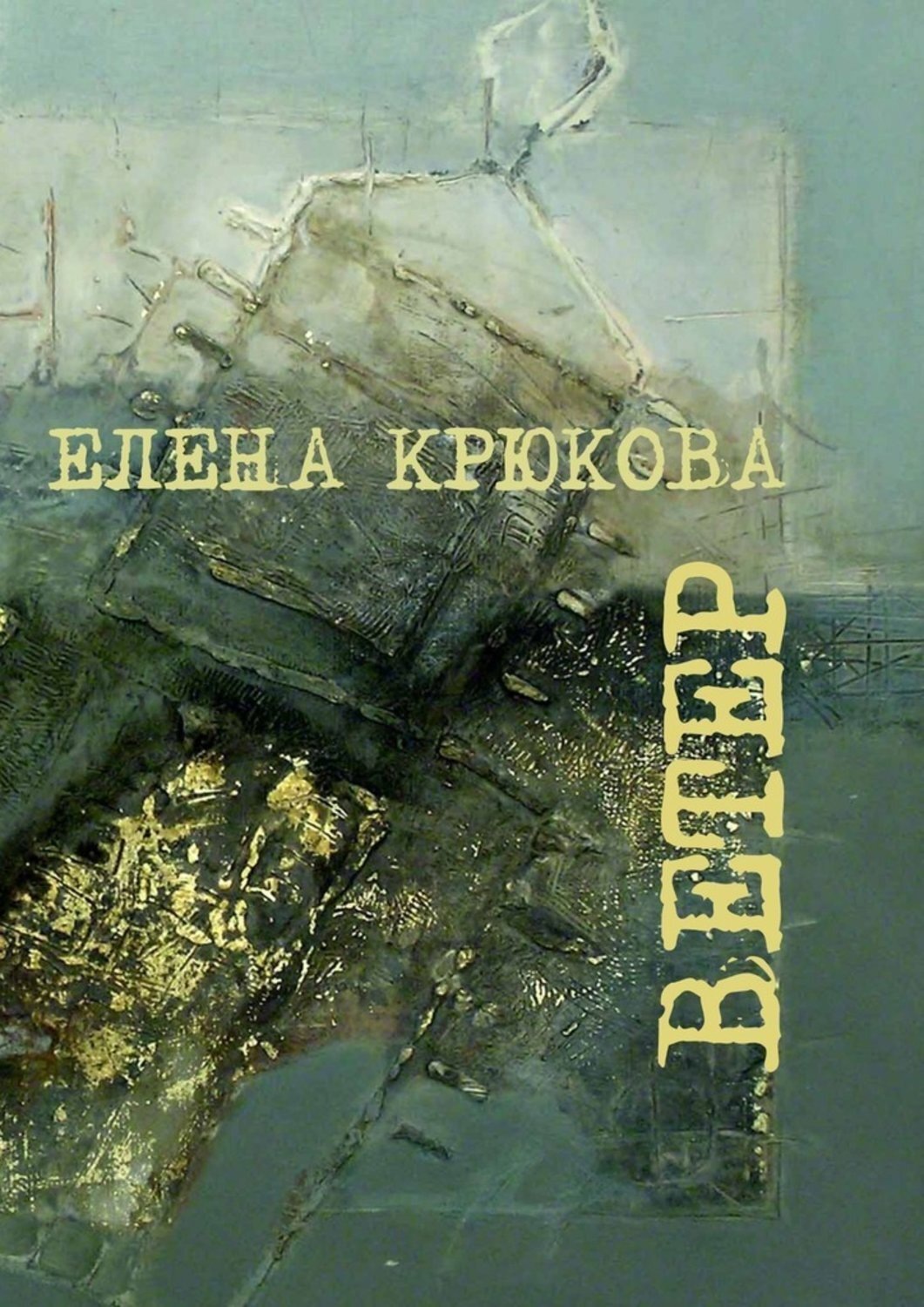 Елена Крюкова книги