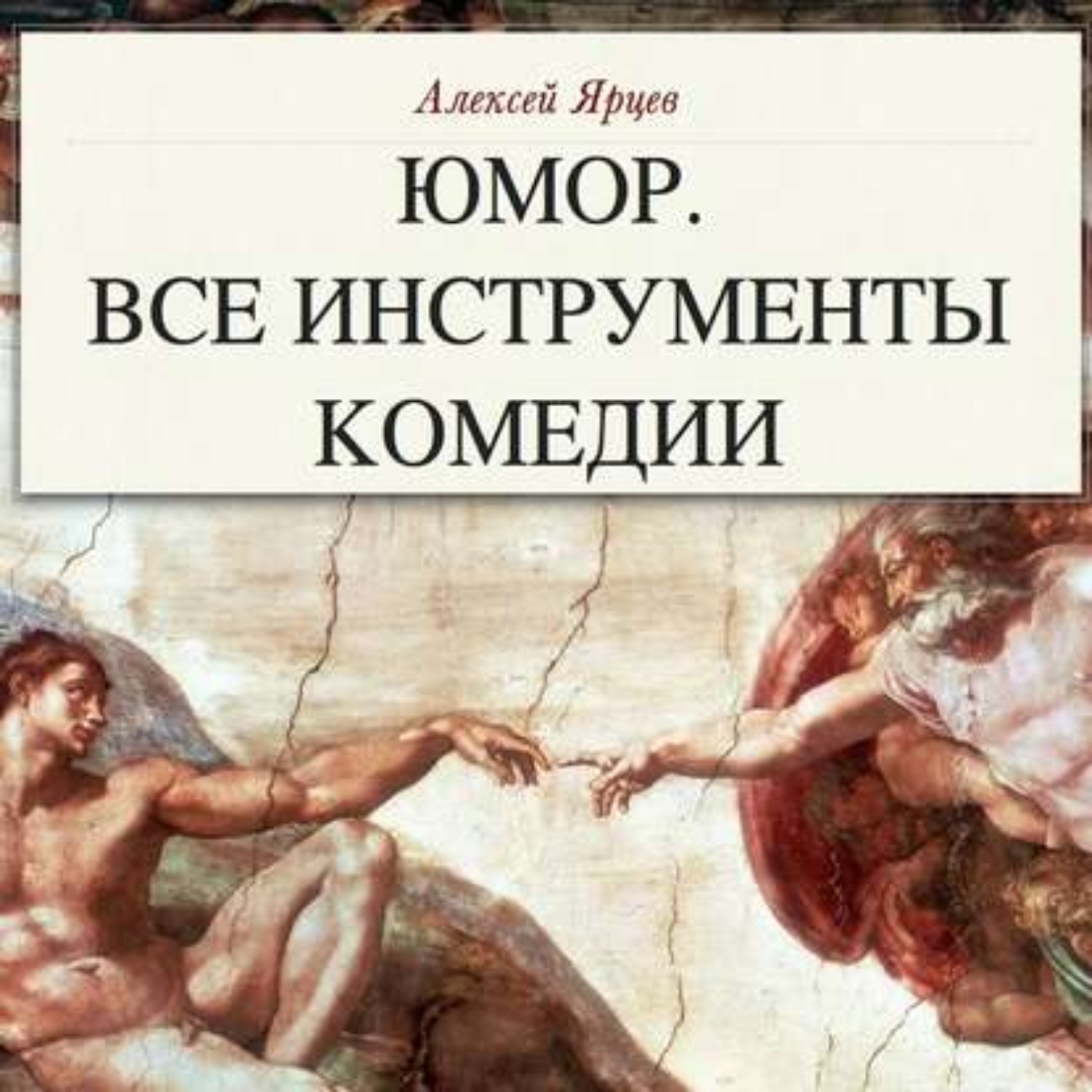 Книги про юмор. Книга юмор все инструменты комедии. Юмор про книги. Алексей Ярцев все инструменты комедии. Теория юмора книга.