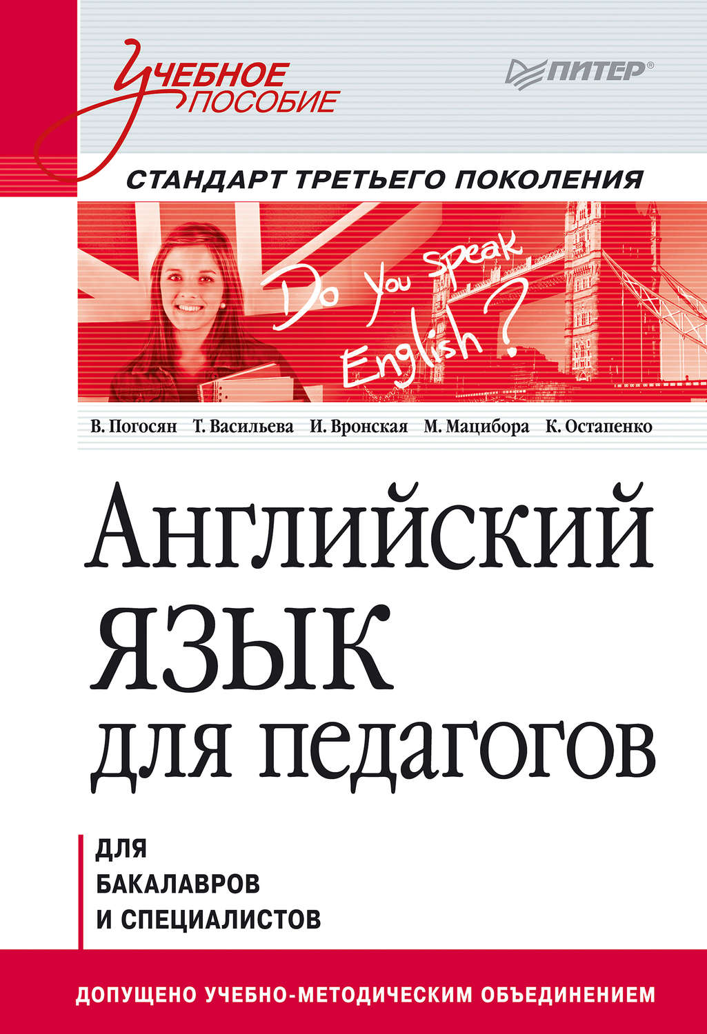 В. А. Погосян, книга Английский язык для педагогов. Учебное пособие –  скачать в pdf – Альдебаран, серия Учебное пособие. Стандарт третьего  поколения (Питер)