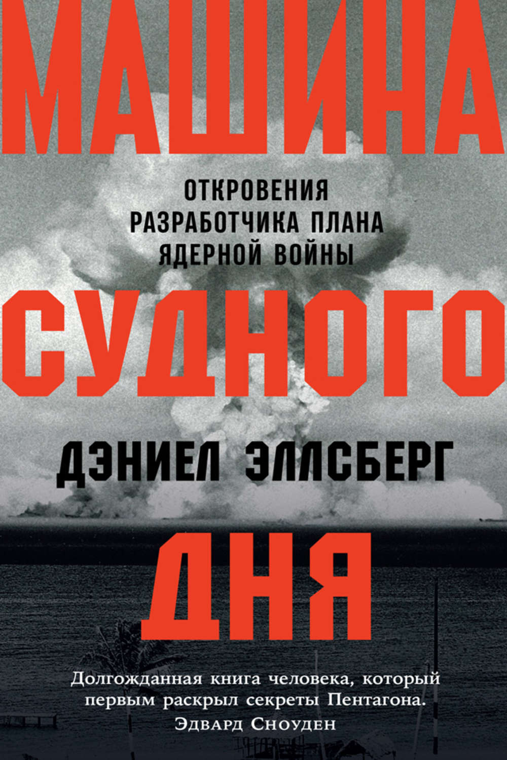 Отзывы о книге «Машина Судного дня. Откровения разработчика плана ядерной  войны», рецензии на книгу Дэниела Эллсберга, рейтинг в библиотеке Литрес