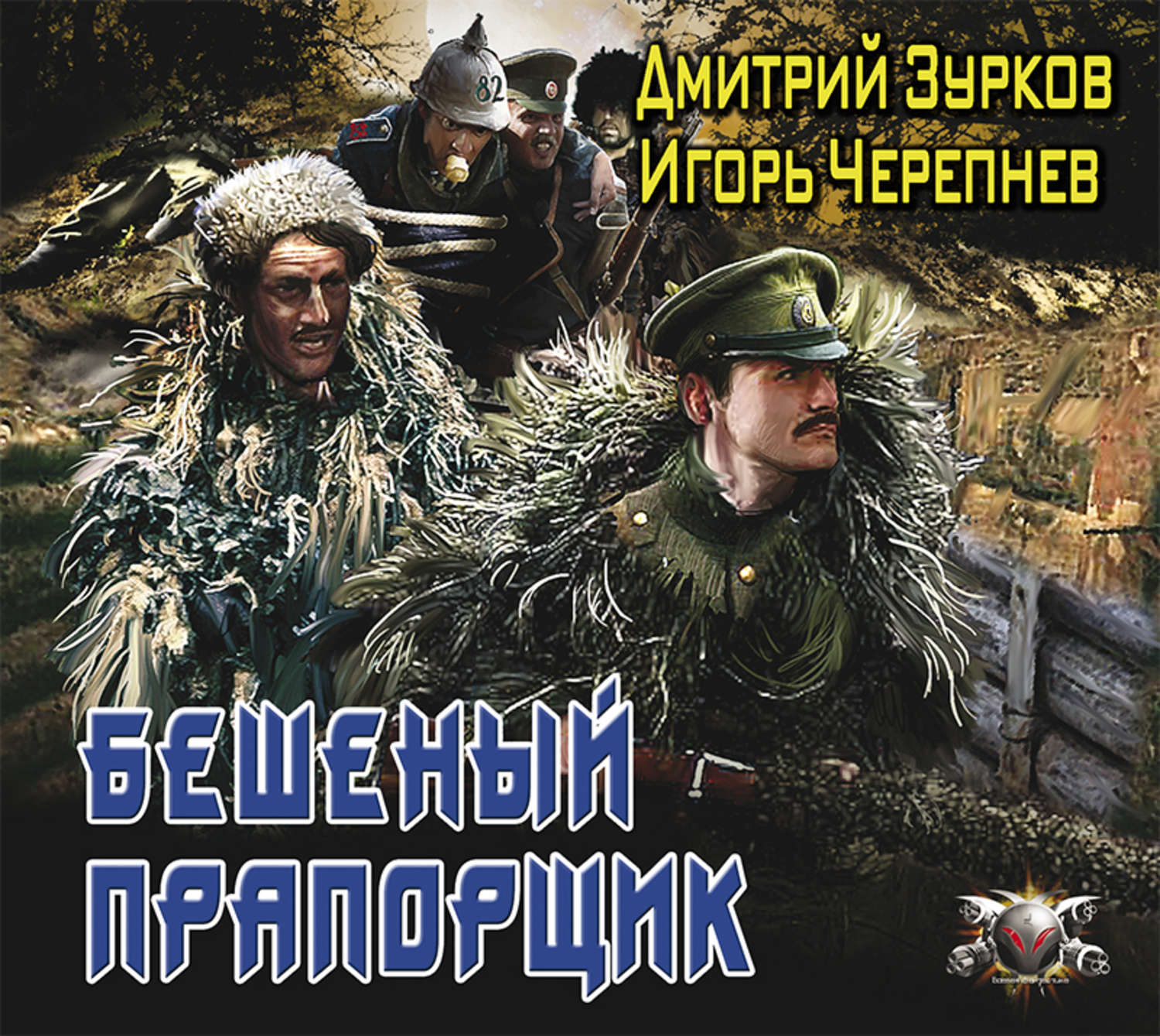 Дмитрий Зурков, Бешеный прапорщик – слушать онлайн бесплатно или скачать  аудиокнигу в mp3 (МП3), издательство Аудиокнига (АСТ)