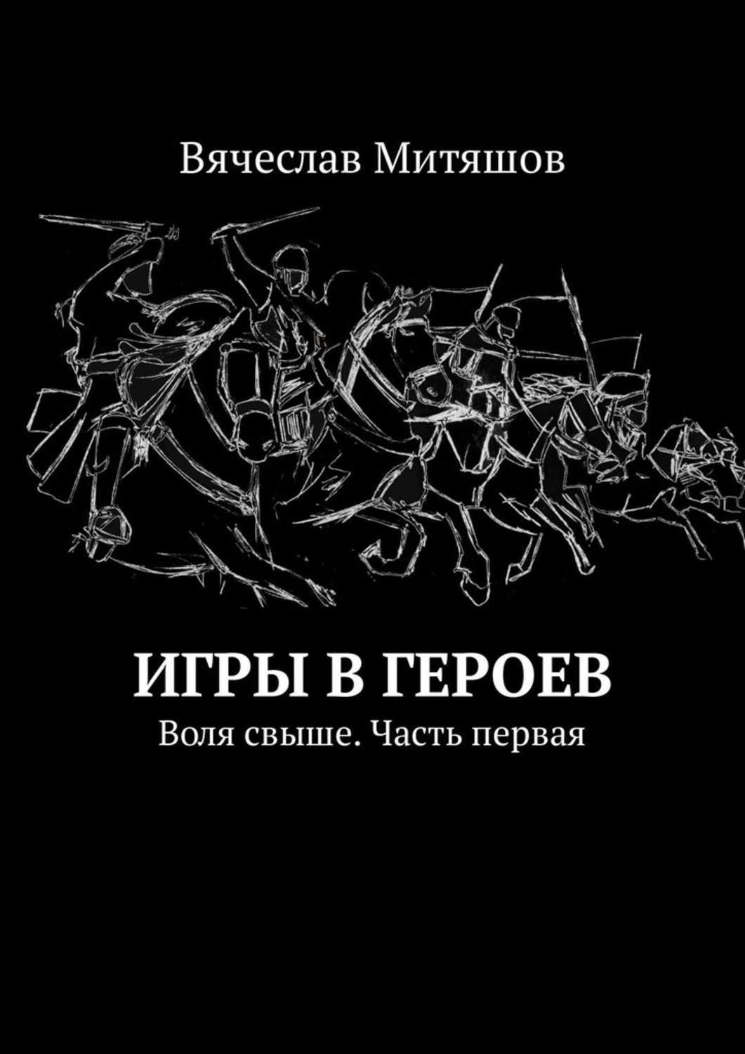 Герои воли. Вячеслав Митяшов. Вячеслав Митяшов книги. Вячеслав Митяшов книги отзывы. Вячеслав Митяшов фото.