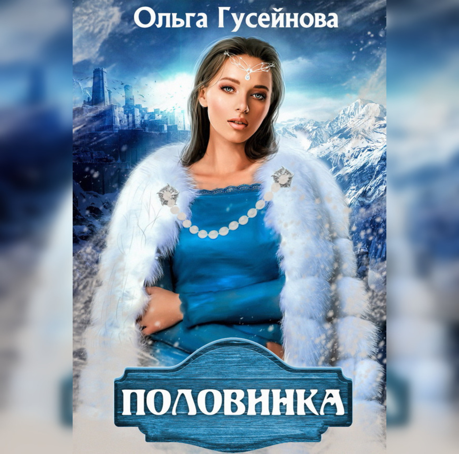 Гусейнова все книги. Гусейнова о.в. "половинка".