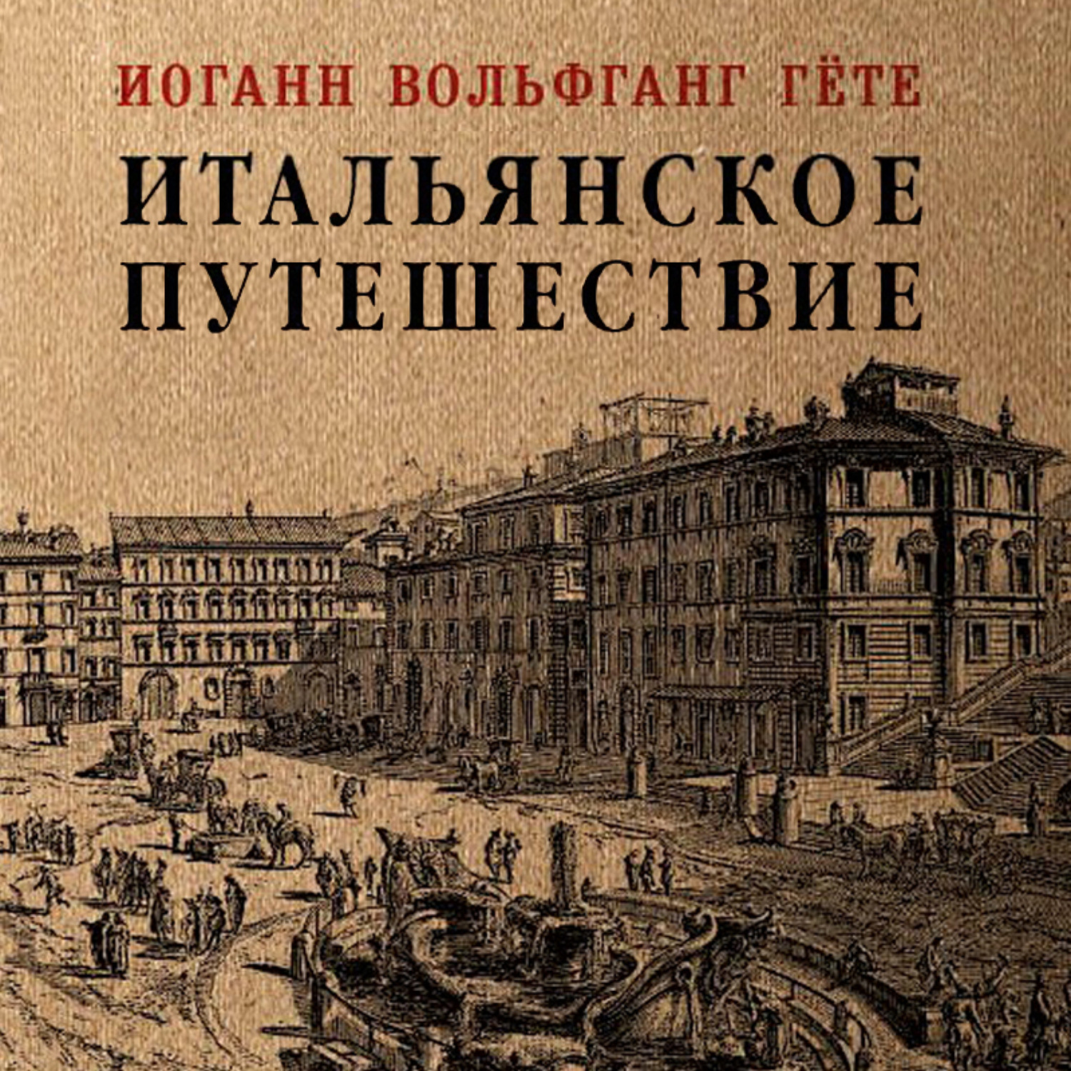 Произведения гете. Итальянское путешествие Иоганн Вольфганг фон гёте книга. Итальянское путешествие Гете. Книги Иоганна Гете. Итальянское путешествие Гете книга.