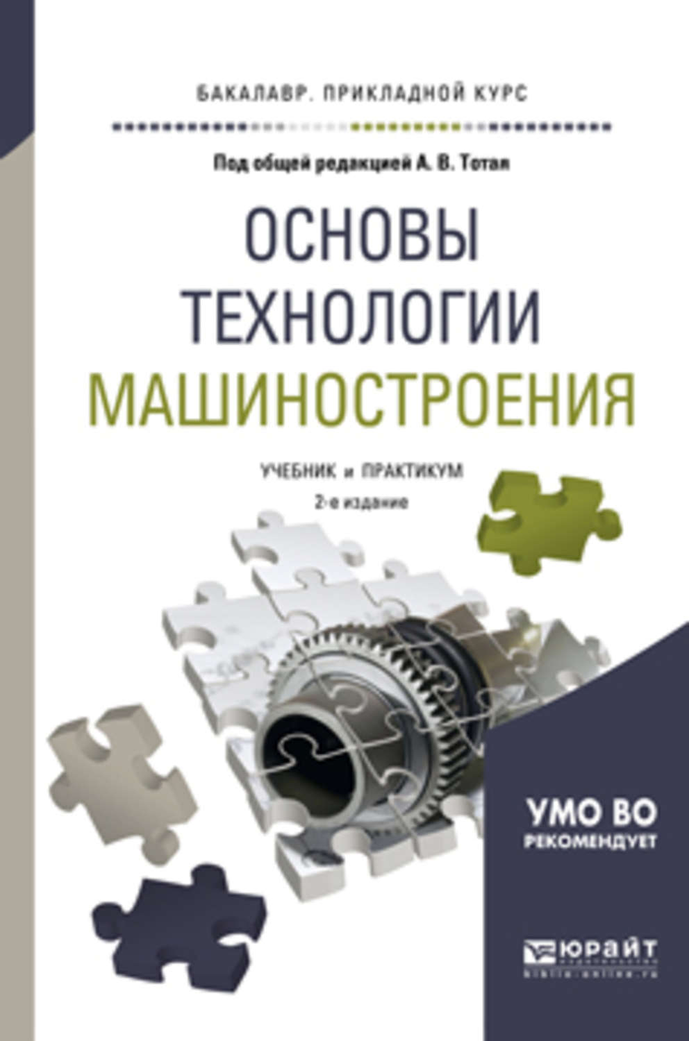 Основы технологии. Корсаков основы технологии машиностроения. Основы технологии машиностроения. Учебник книга. Технология машиностроения кн. 1 основы технологии машиностроения. Технология машиностроения практикум учебник для СПО.