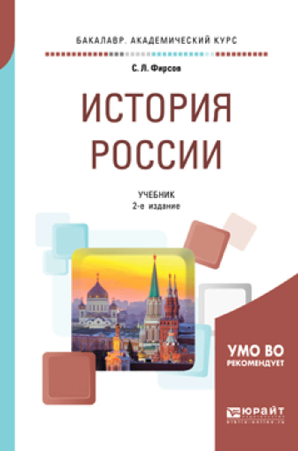 Русь учебник. История России учебник. История России учебное пособие. Учебник истории Фирсов. История России пособие.